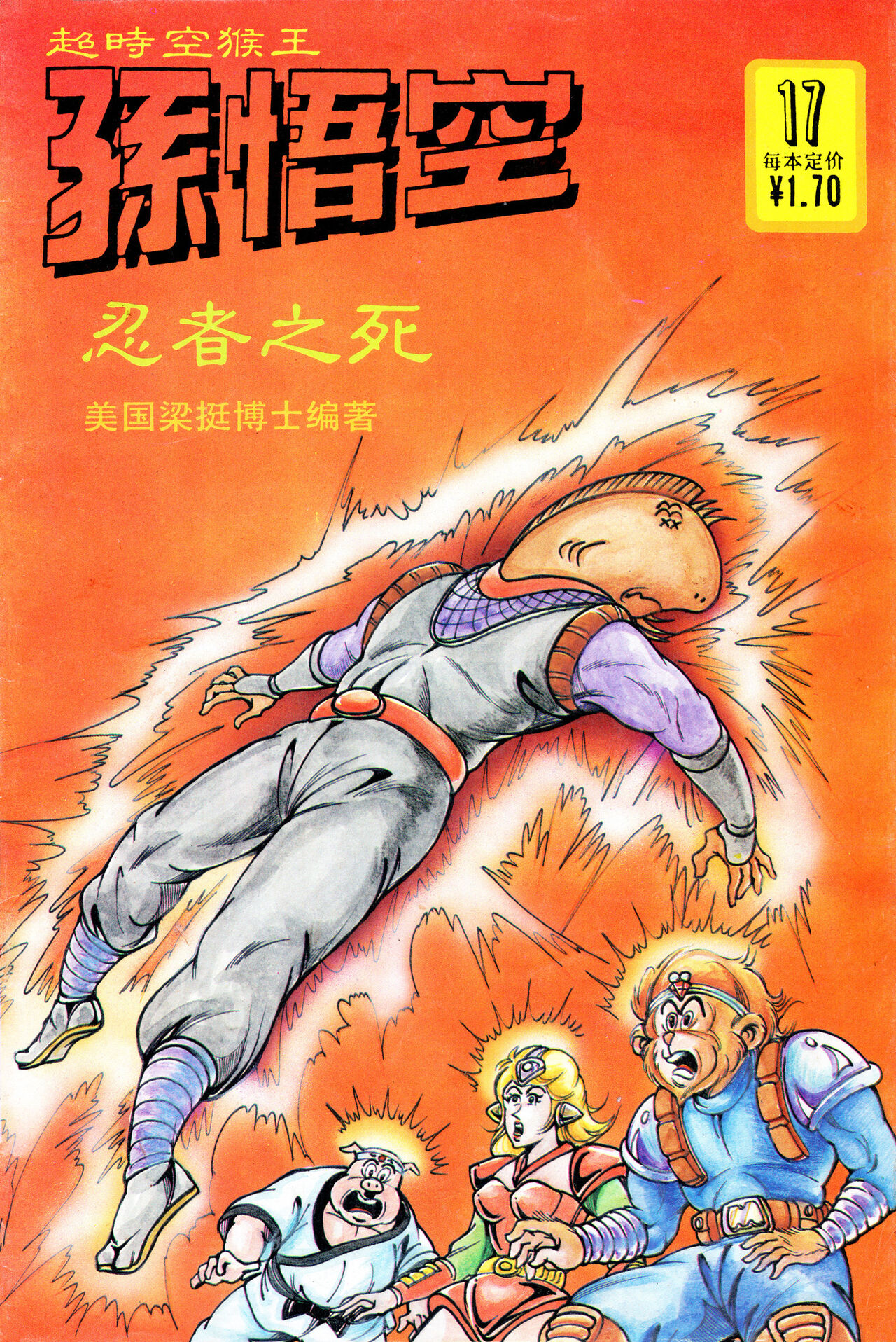 超时空猴王 16-20 37eme image