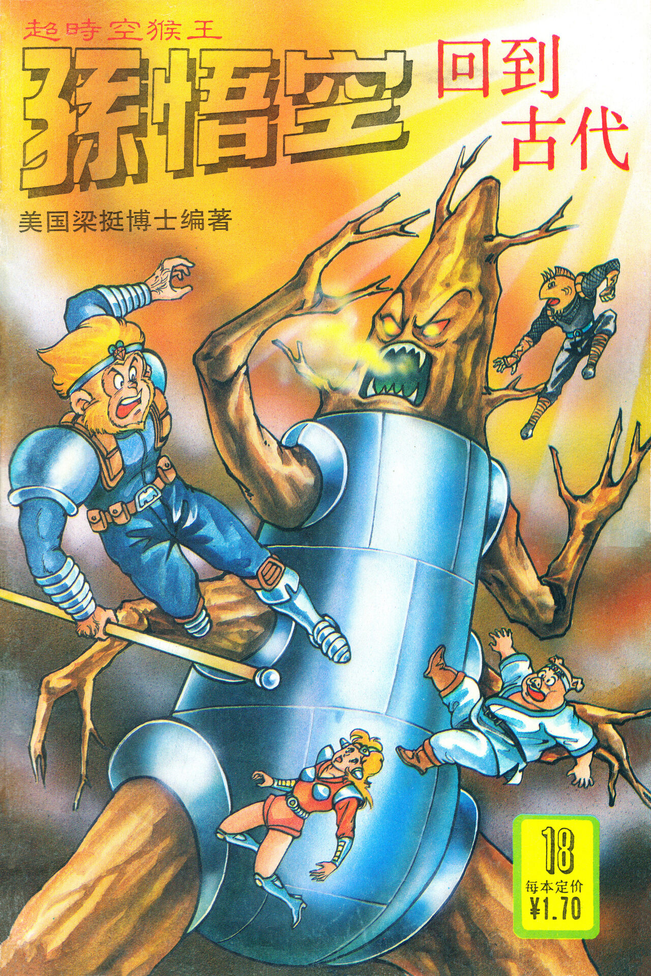 超时空猴王 16-20 73eme image