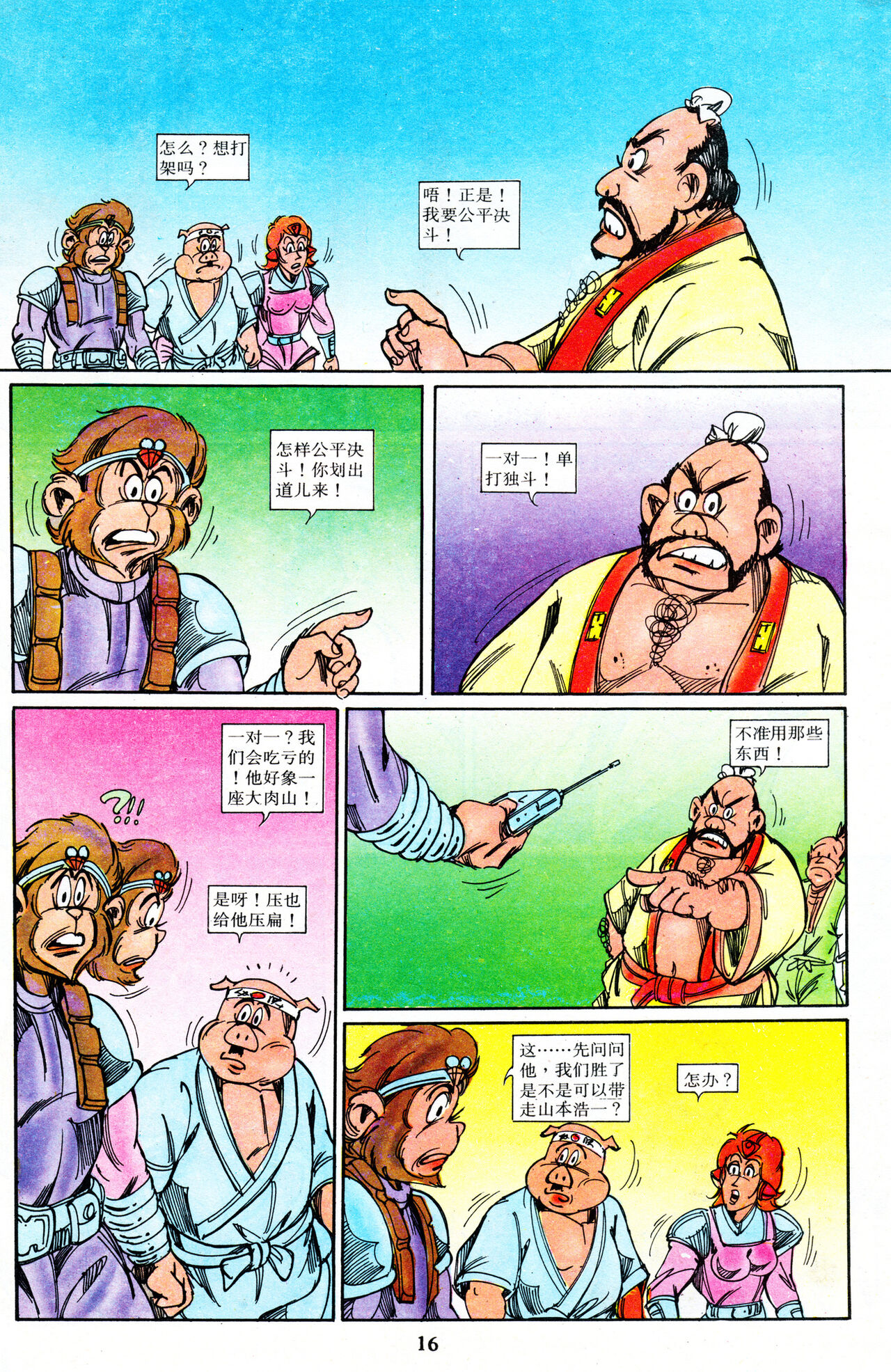 超时空猴王 16-20 88eme image