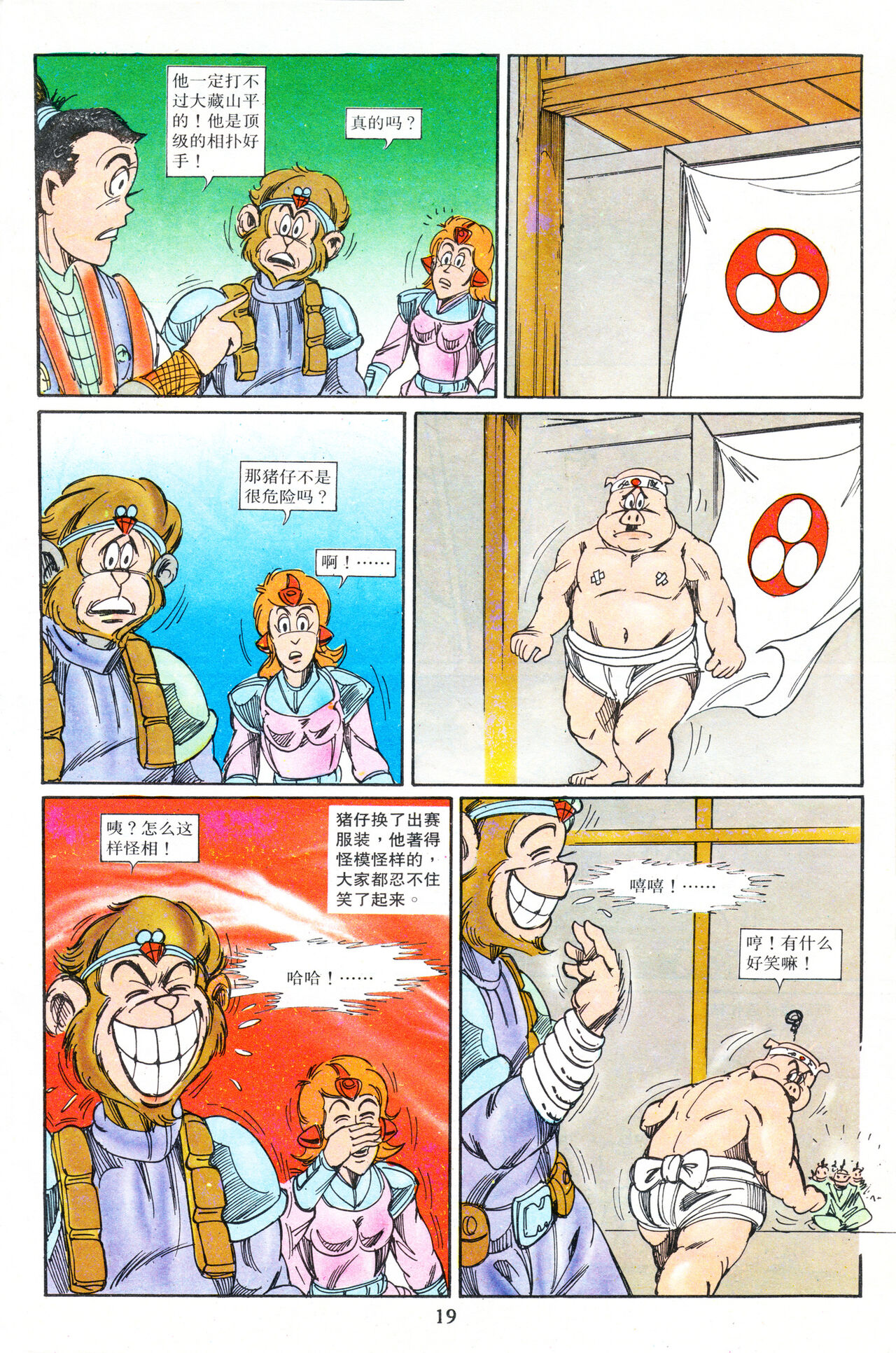 超时空猴王 16-20 91eme image