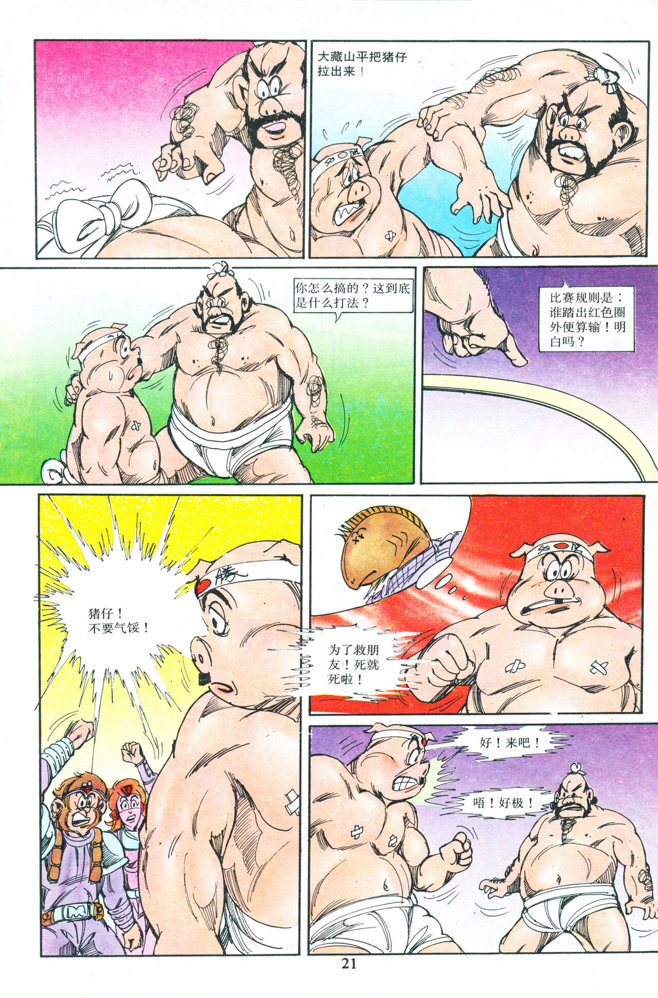 超时空猴王 16-20 93eme image