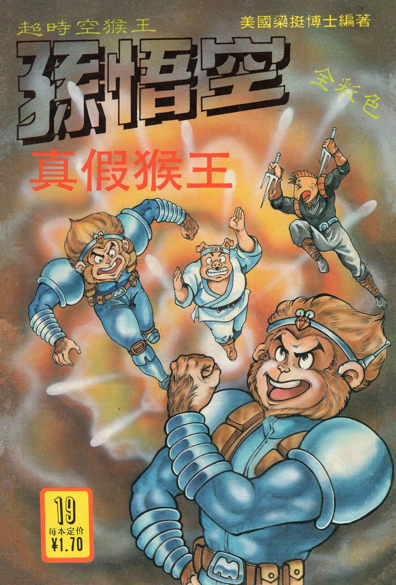 超时空猴王 16-20 109eme image