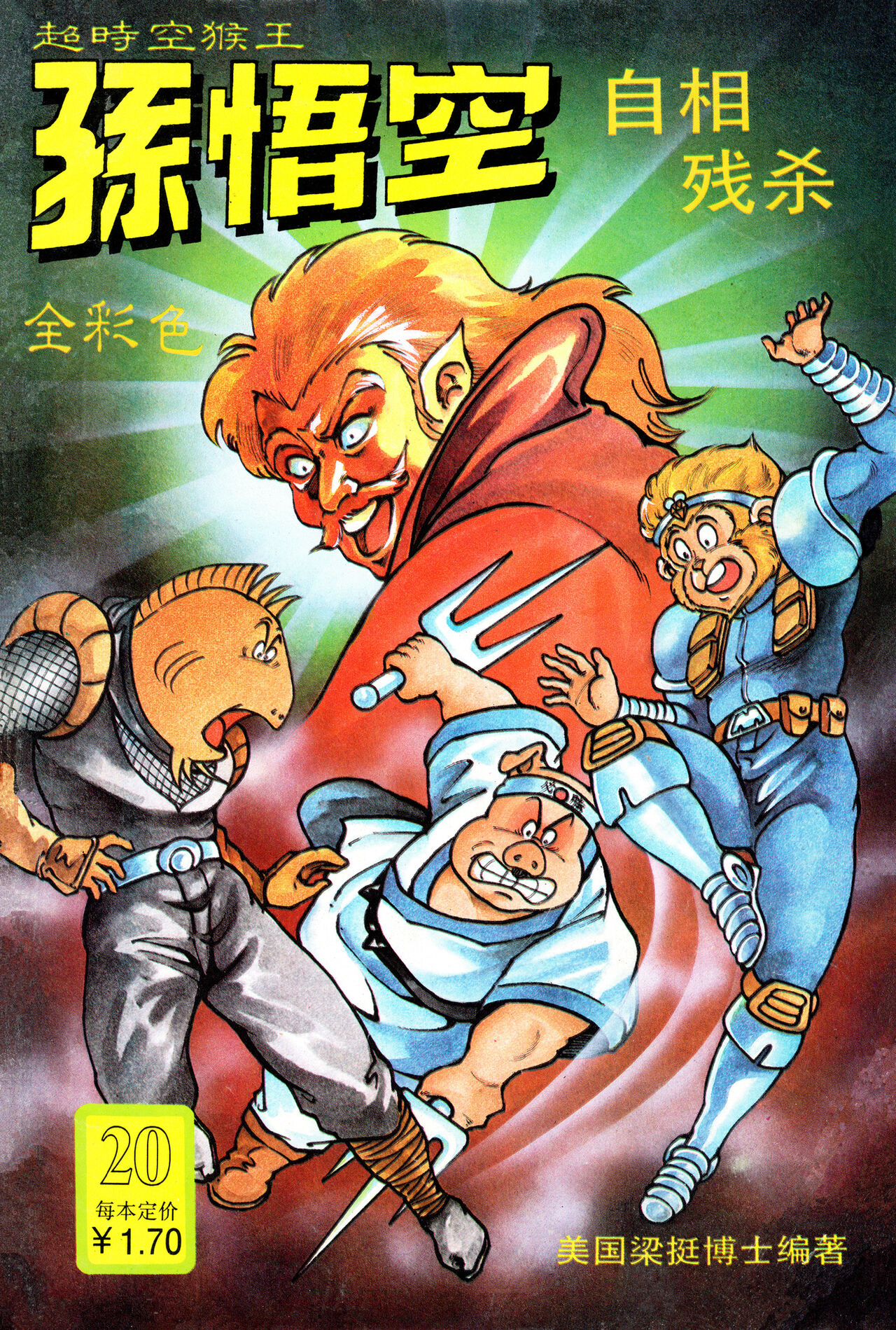 超时空猴王 16-20 145eme image