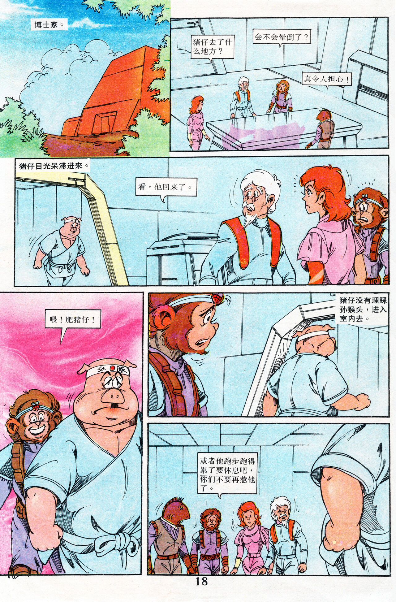 超时空猴王 16-20 162eme image