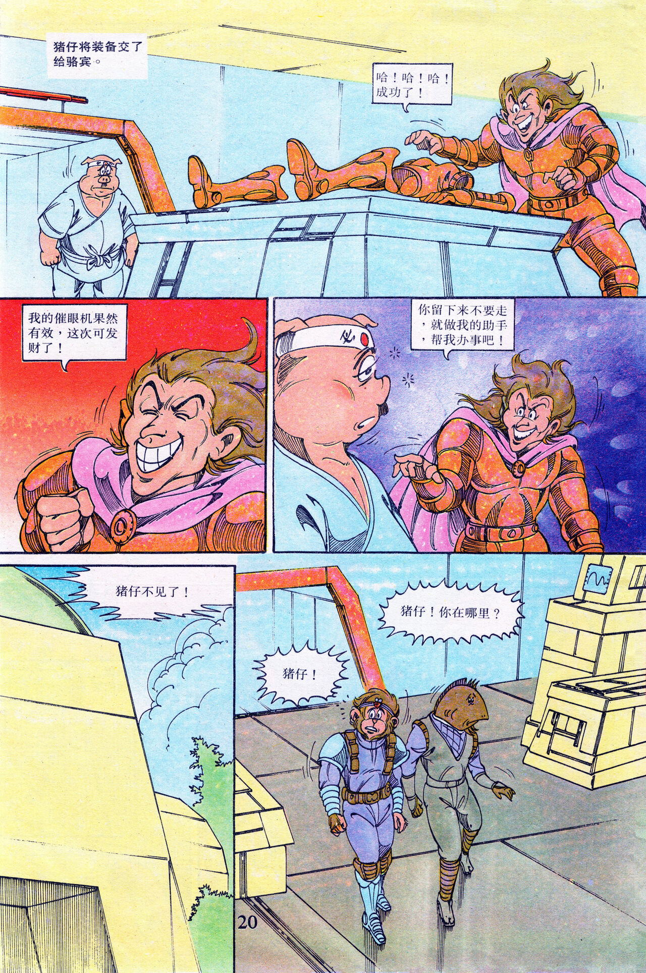 超时空猴王 16-20 164eme image