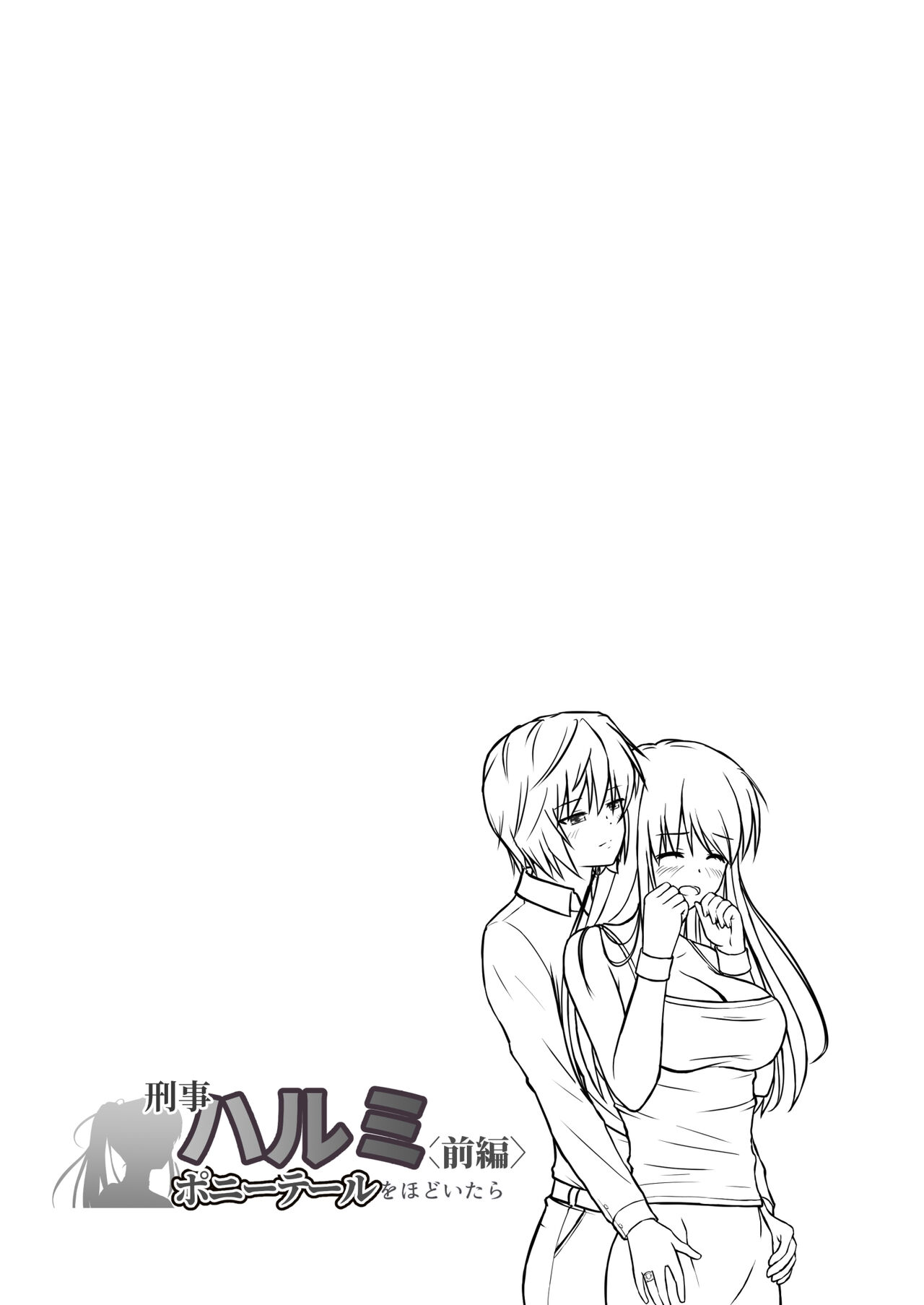 [つじもと庵] 刑事ハルミ(前編) ポニーテールをほどいたら première image