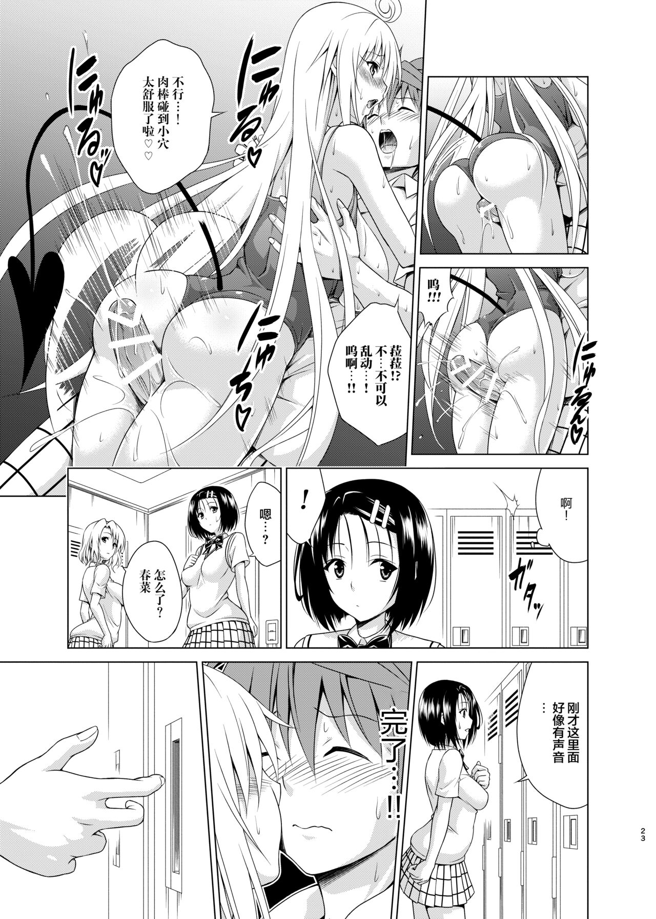 [TORA MACHINE (Kasukabe Taro)] Mezase! Rakuen Keikaku RX Vol. 2 (To LOVE-Ru) [Chinese][海虎战神汉化组汉化][Digital] Bildnummer 23