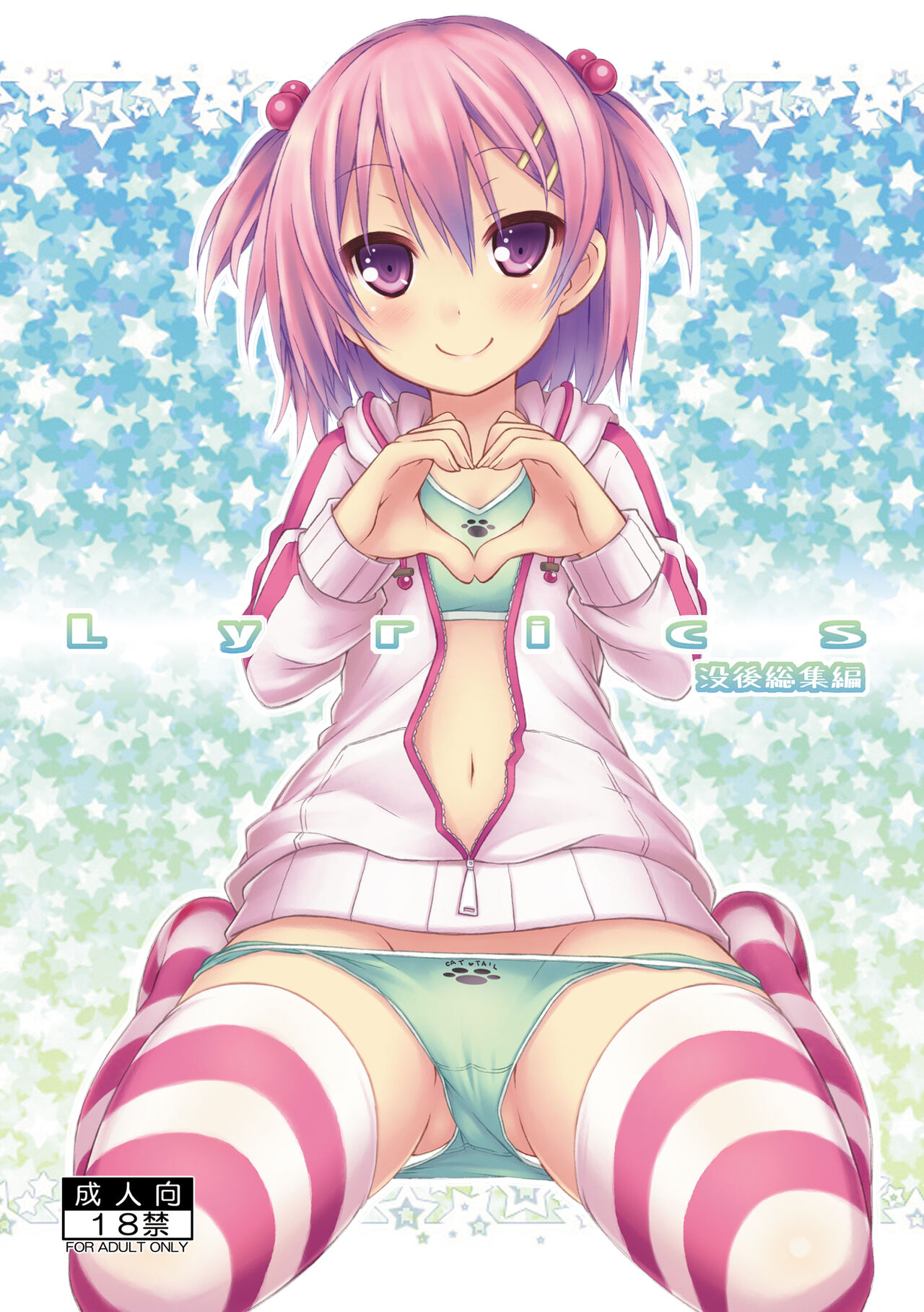 [Botugo (RYO)] Lyrics - Botugo Soushuuhen [Digital] 이미지 번호 1