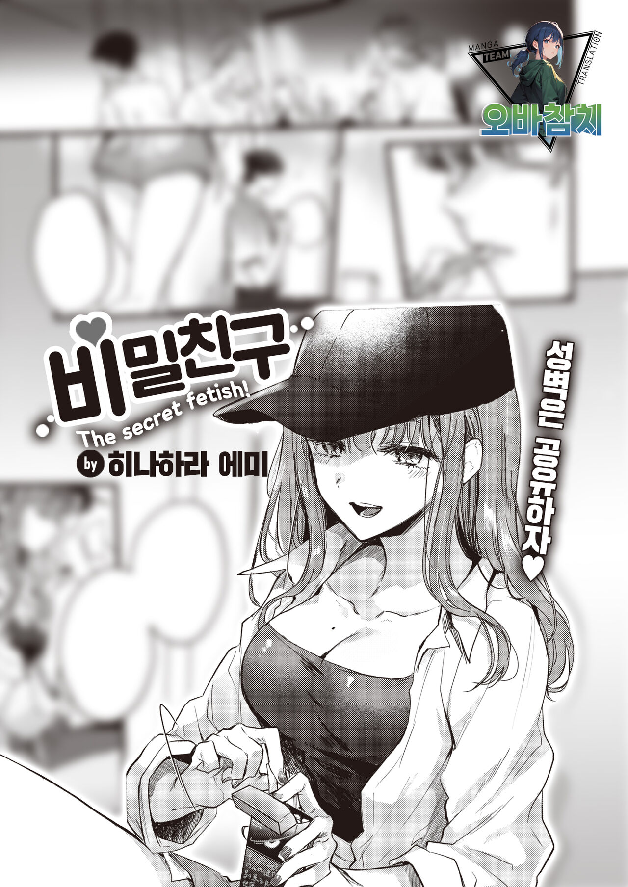 [Hinahara Emi] Himetomo | 비밀친구 (COMIC Kairakuten 2023-10) [팀 오바참치] [Korean] [Digital] première image