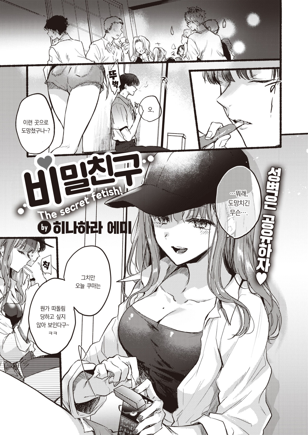 [Hinahara Emi] Himetomo | 비밀친구 (COMIC Kairakuten 2023-10) [팀 오바참치] [Korean] [Digital] 2eme image