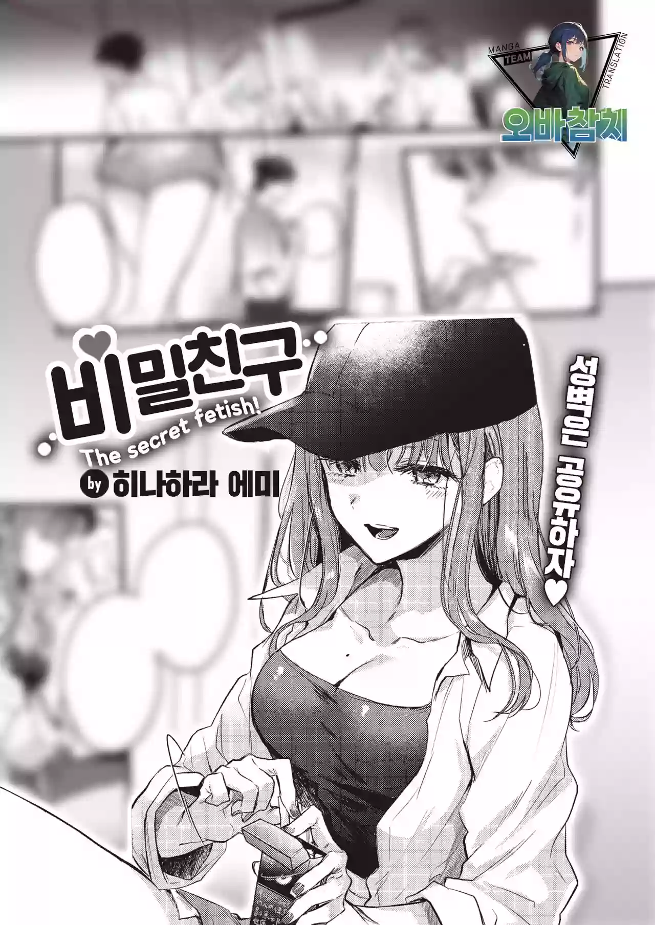 [Hinahara Emi] Himetomo | 비밀친구 (COMIC Kairakuten 2023-10) [팀 오바참치] [Korean] [Digital]