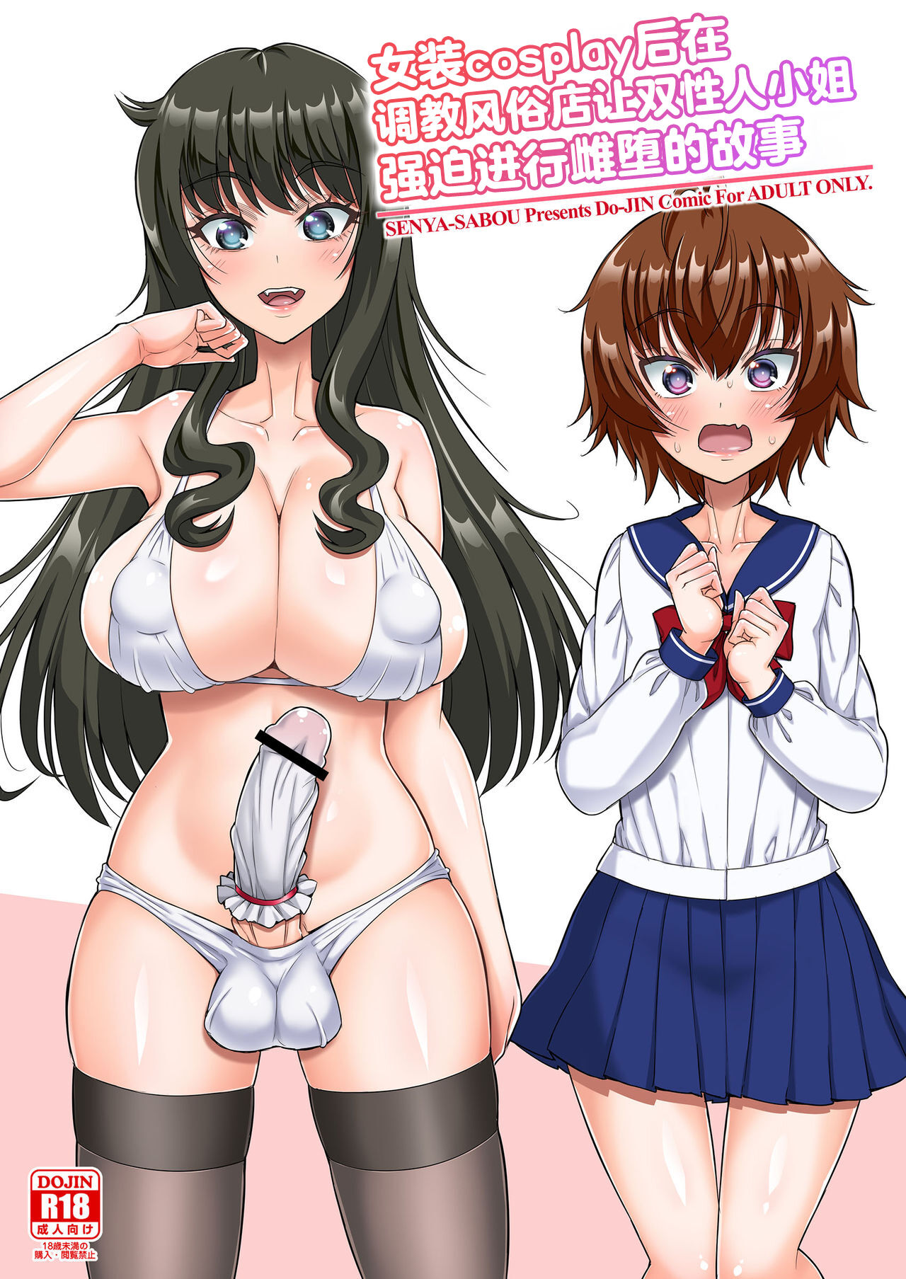 [Senya Sabou (Alpha Alf Layla)] Gyaku Anal Fuuzoku de Futanarijou ni Mesuochi Saserarechatta Otokonoko. [Chinese] [秋刀鱼汉化] [Digital] numero di immagine  1