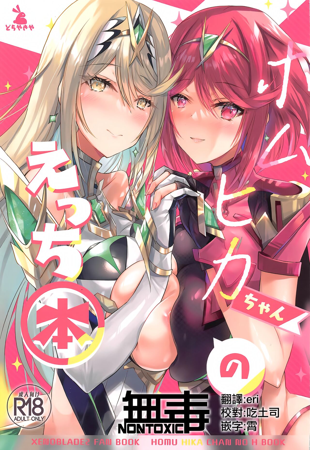 (C100) [Dorayakiya (Inoue Takuya)] HomuHika-chan no Ecchi Hon (Xenoblade Chronicles 2) [Chinese] [无毒汉化组] image number 1