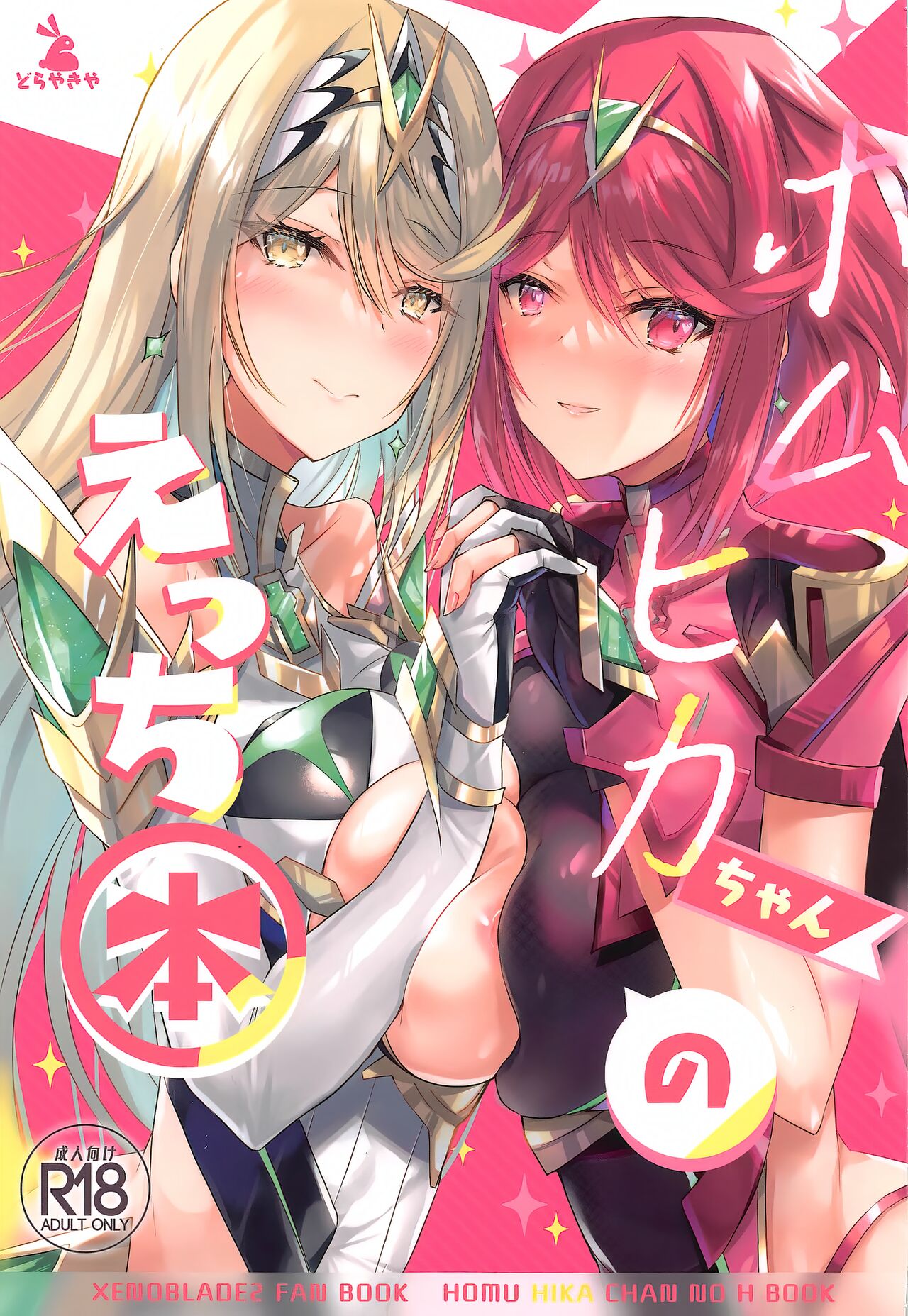 (C100) [Dorayakiya (Inoue Takuya)] HomuHika-chan no Ecchi Hon (Xenoblade Chronicles 2) [Chinese] [无毒汉化组] image number 2