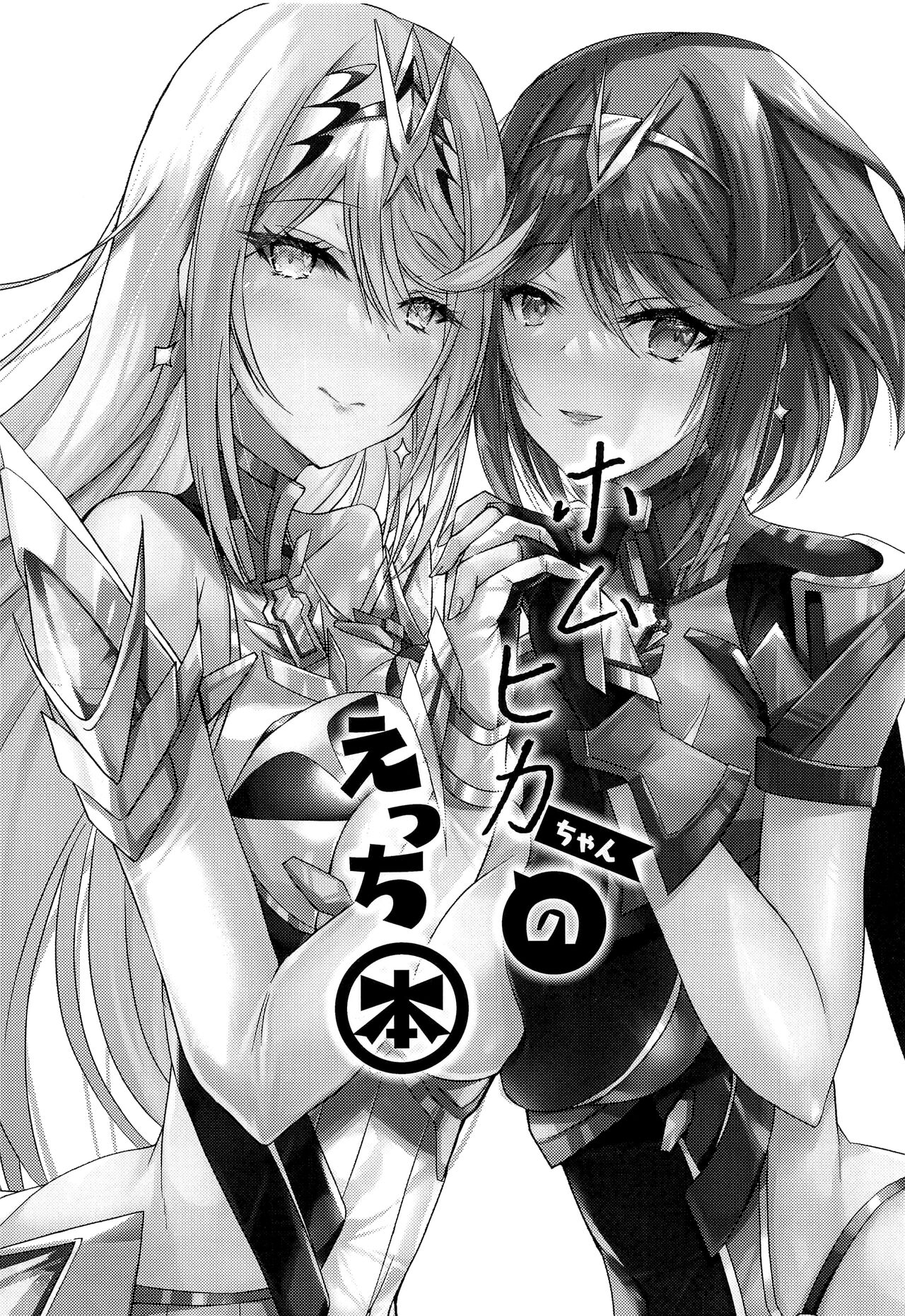 (C100) [Dorayakiya (Inoue Takuya)] HomuHika-chan no Ecchi Hon (Xenoblade Chronicles 2) [Chinese] [无毒汉化组] image number 3