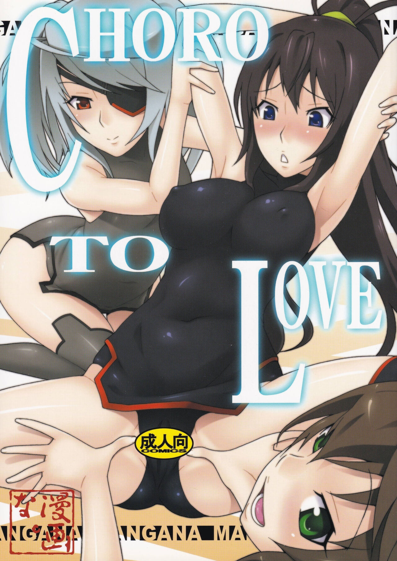 [MANGANA (Doluta, Nishimo)] CHORO TO LOVE (Infinite Stratos) 图片编号 1