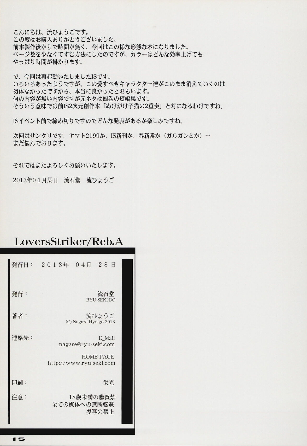 [RYU-SEKI-DO (Nagare Hyo-go)] LS Lovers Striker／Reb.A (Infinite Stratos) numero di immagine  15