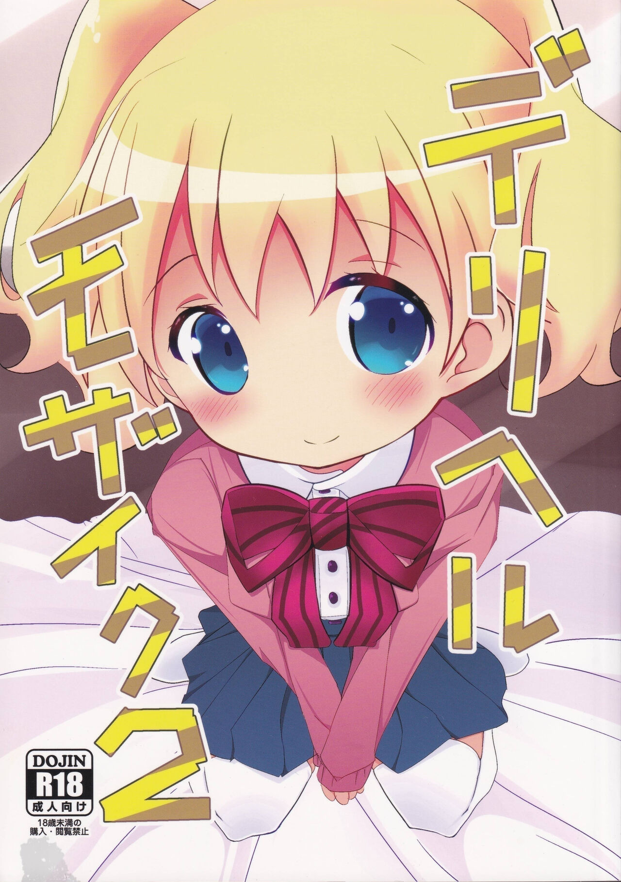(C96) 	[Yakinikuya Yusi (Akisawa Yusi)] DeliHeal Mosaic 2 (Kiniro Mosaic) изображение № 1