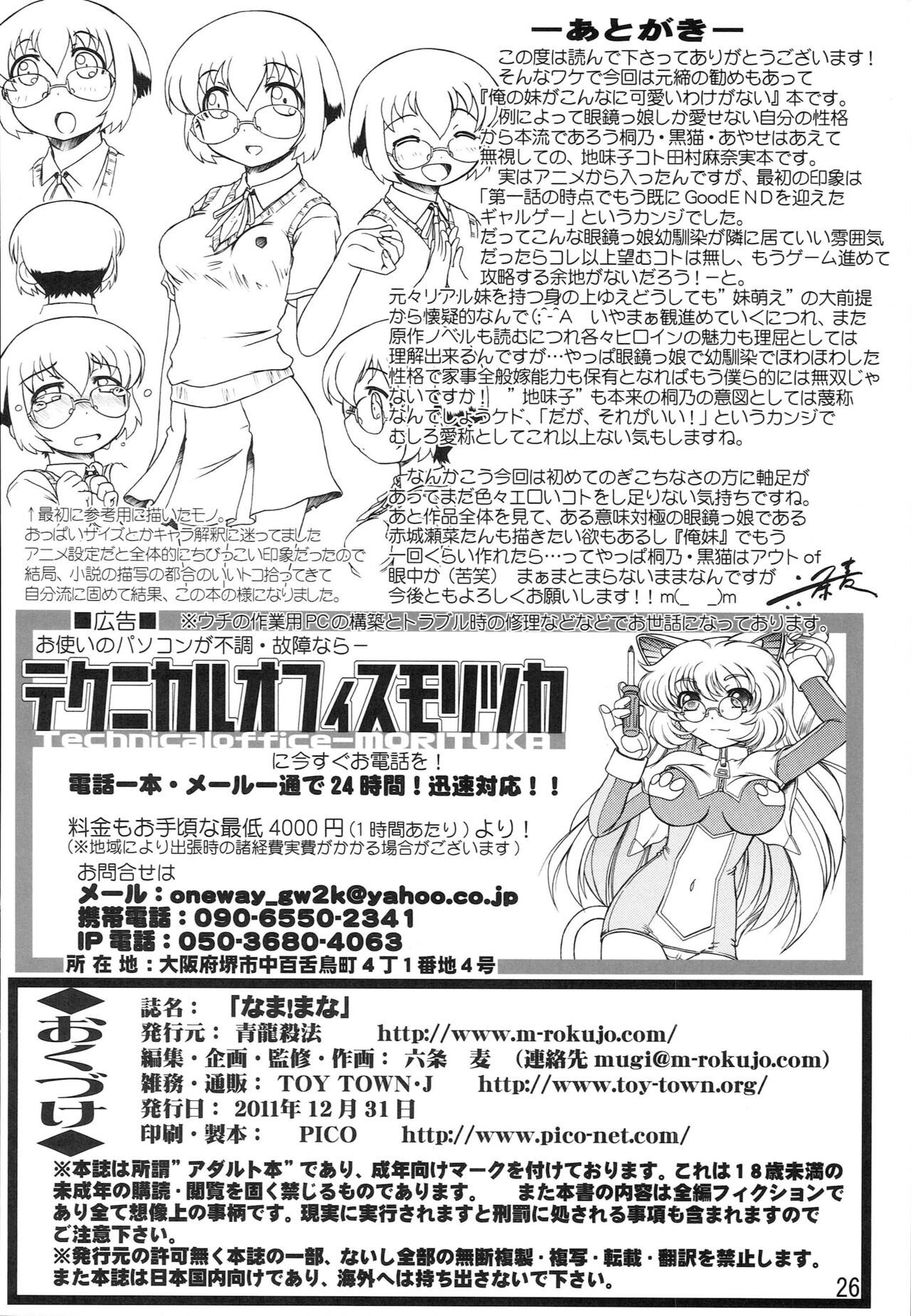 (C81) [Seiryuu Sappou (Rokujou Mugi)] Nama! Mana (Ore no Imouto ga Konna ni Kawaii Wake ga Nai) 이미지 번호 25