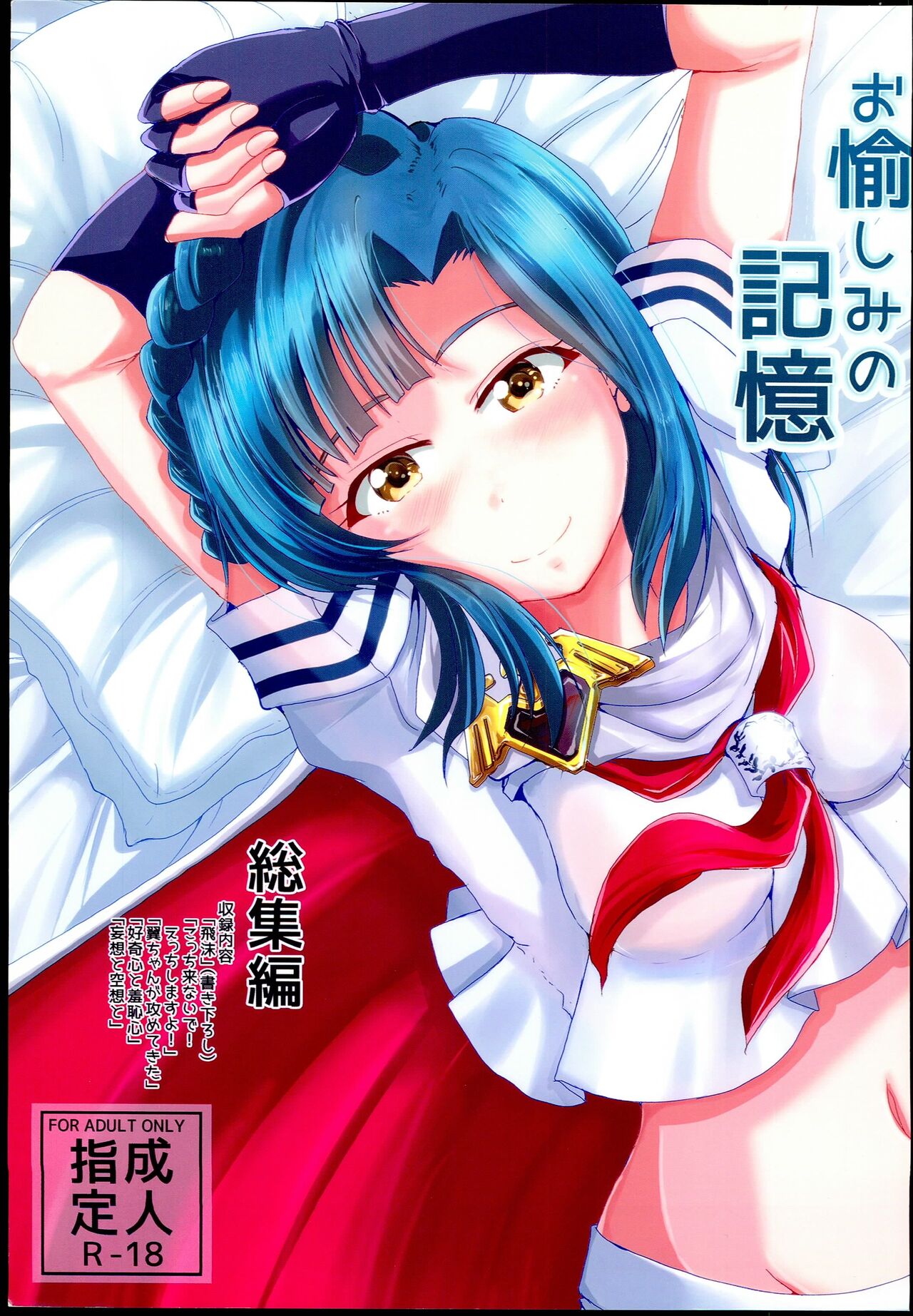 (C95) 	[GARUNANSA mk-2 (Mizuhara Katsumi)] Otanoshimi no Kioku Sousyuuhen (THE IDOLM@STER MILLION LIVE!) image number 1