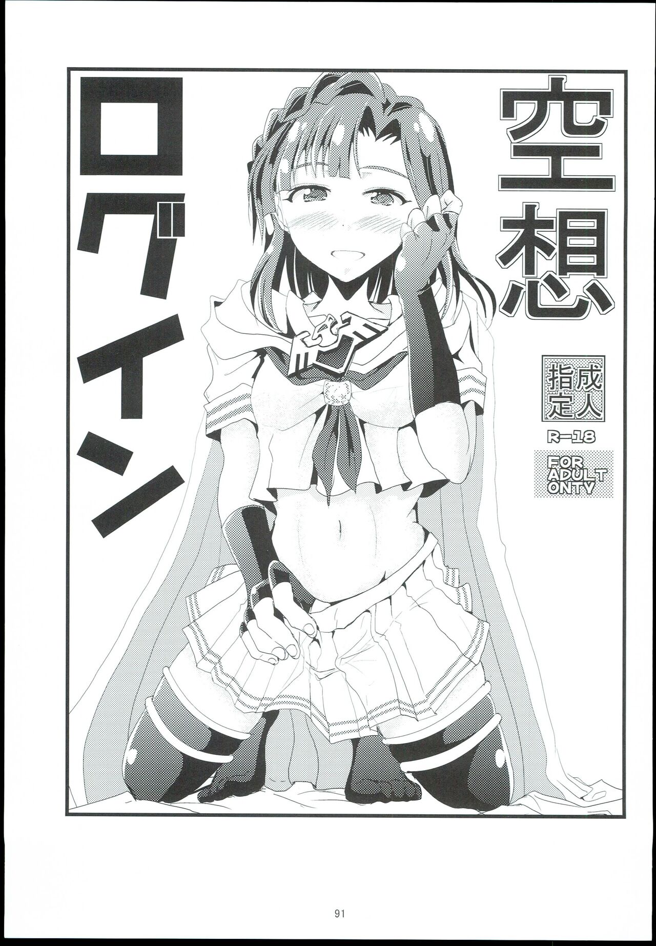 (C95) 	[GARUNANSA mk-2 (Mizuhara Katsumi)] Otanoshimi no Kioku Sousyuuhen (THE IDOLM@STER MILLION LIVE!) image number 91