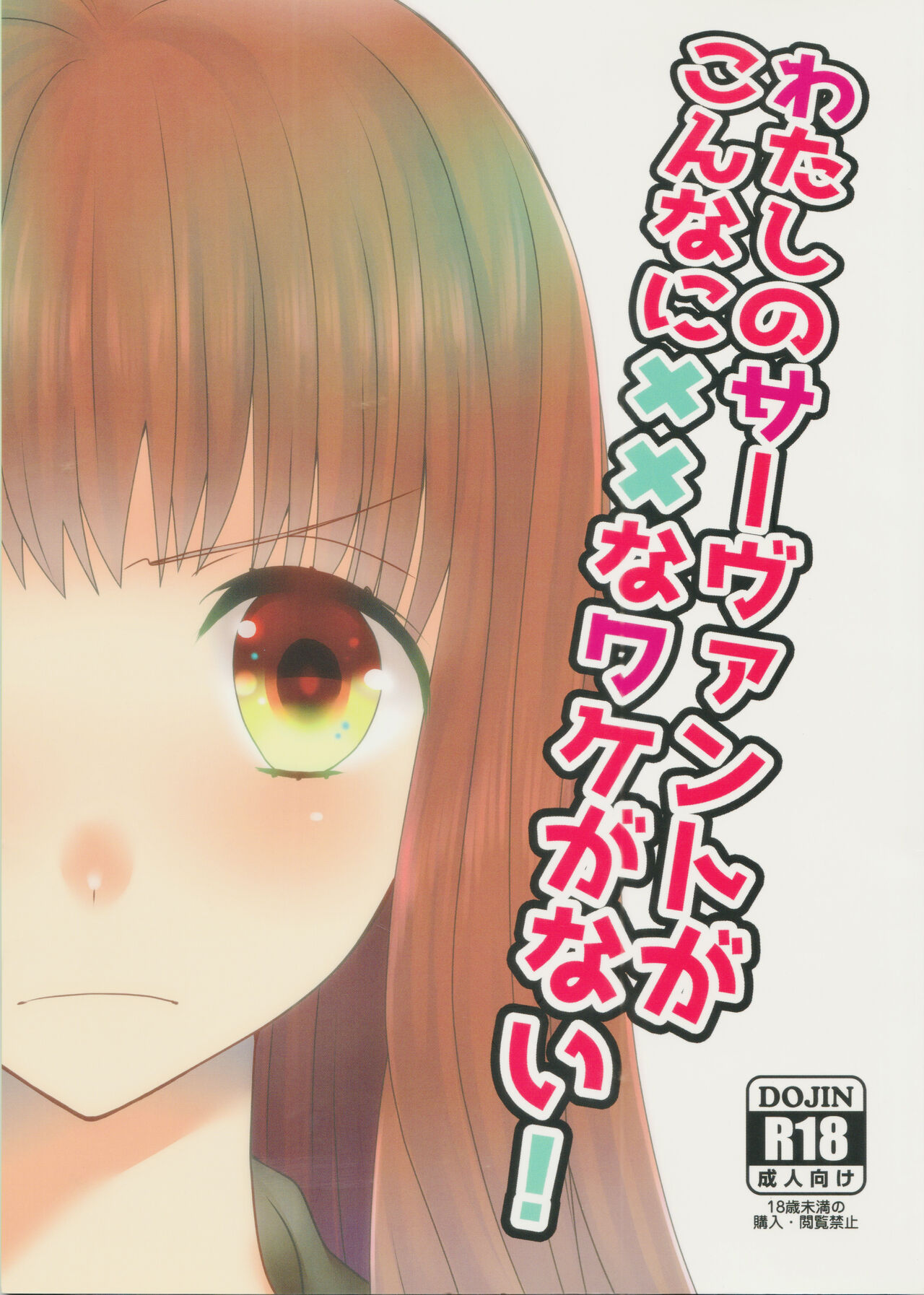 (C88) [Ahoge (Satsuki)] Watashi no Servant ga Konna ni xx na Wake ga Nai! (Fate/EXTRA) image number 1