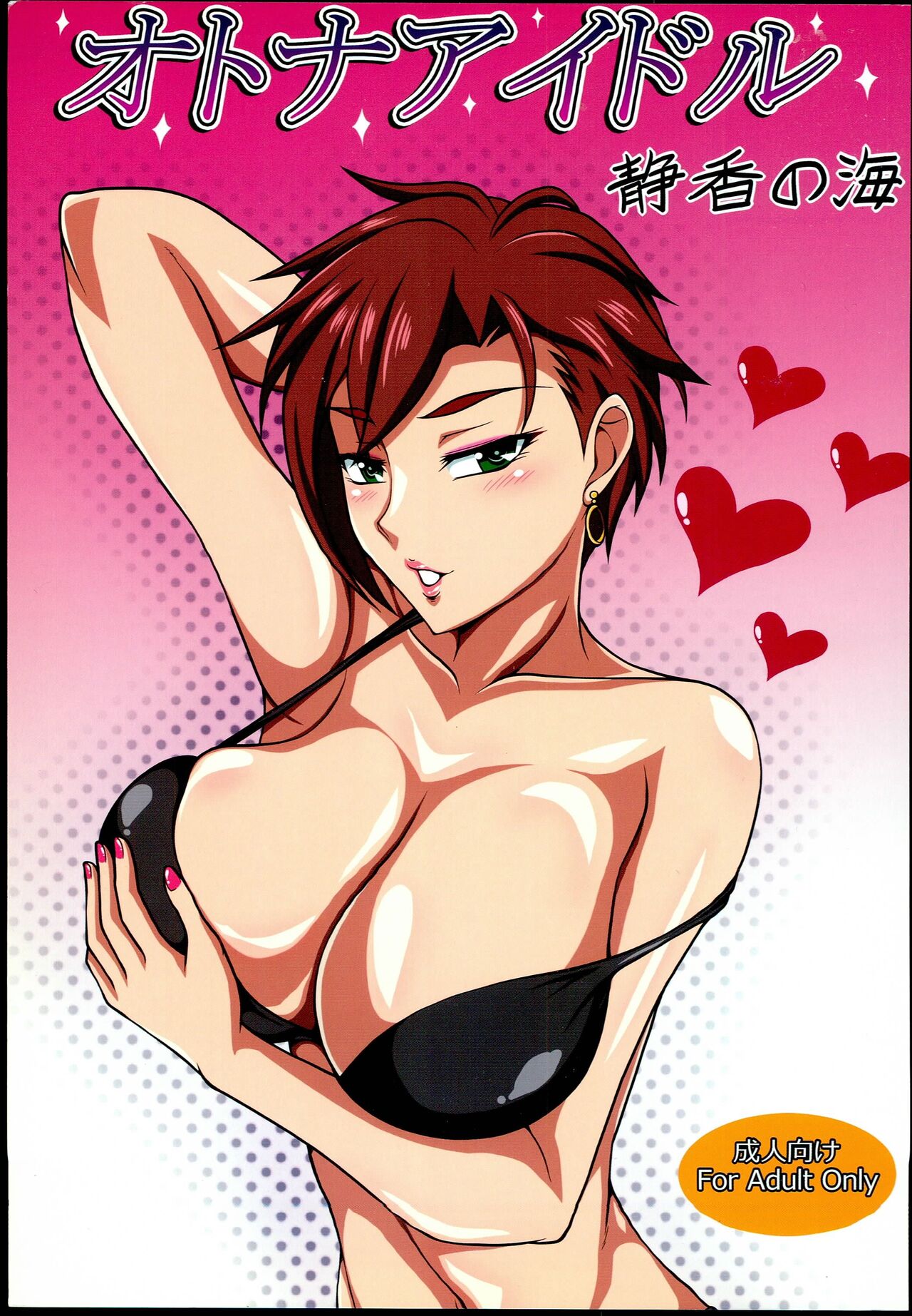 [Shizuka no Umi (Mushanokouji Shizuka)] Otona Idol (THE IDOLM@STER CINDERELLA GIRLS) изображение № 1