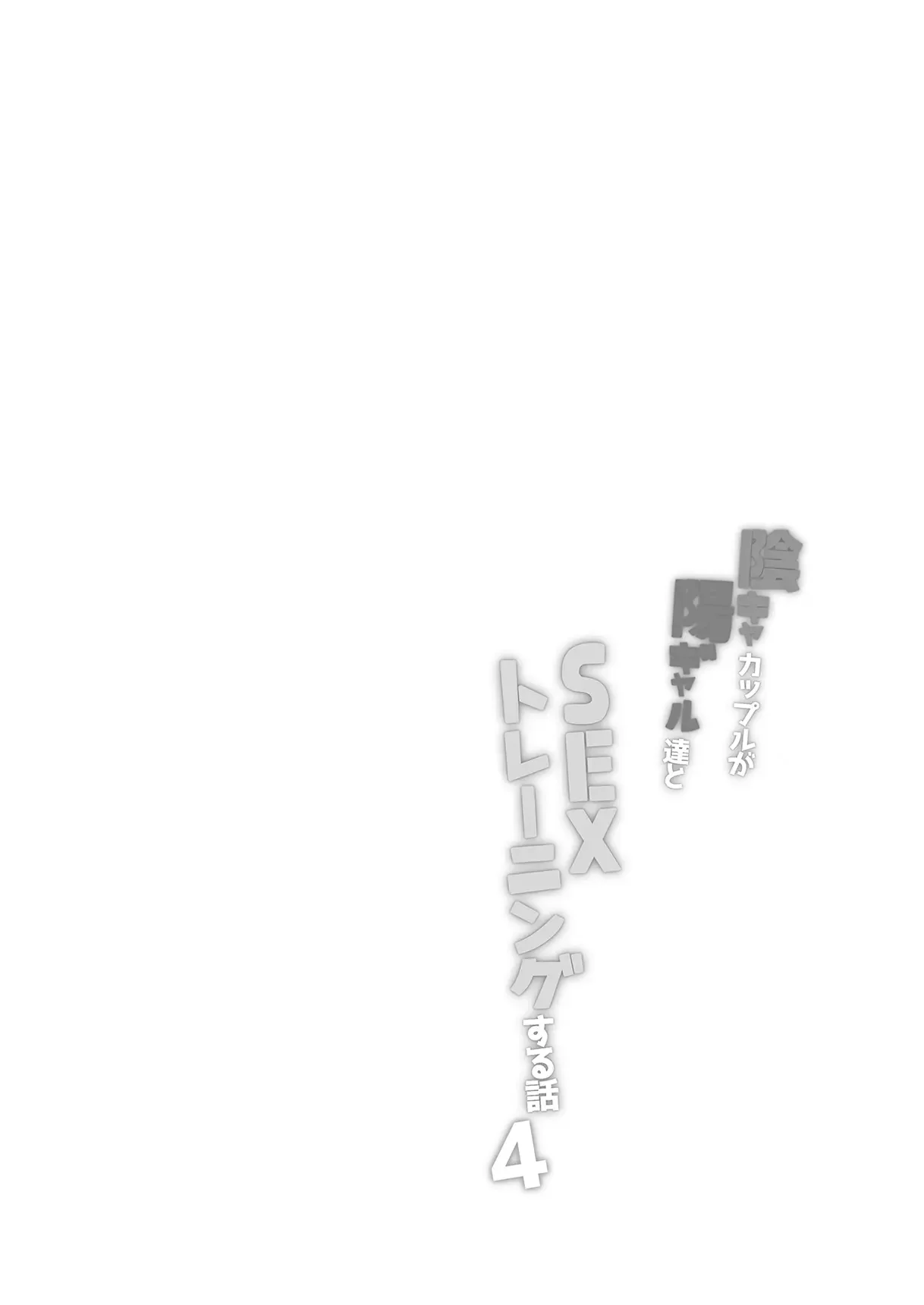 [Bottle Ship Bottler (Kazakura)] InCha Couple ga You Gal-tachi to SEX Training Suru Hanashi 4 [Spanish] 图片编号 2