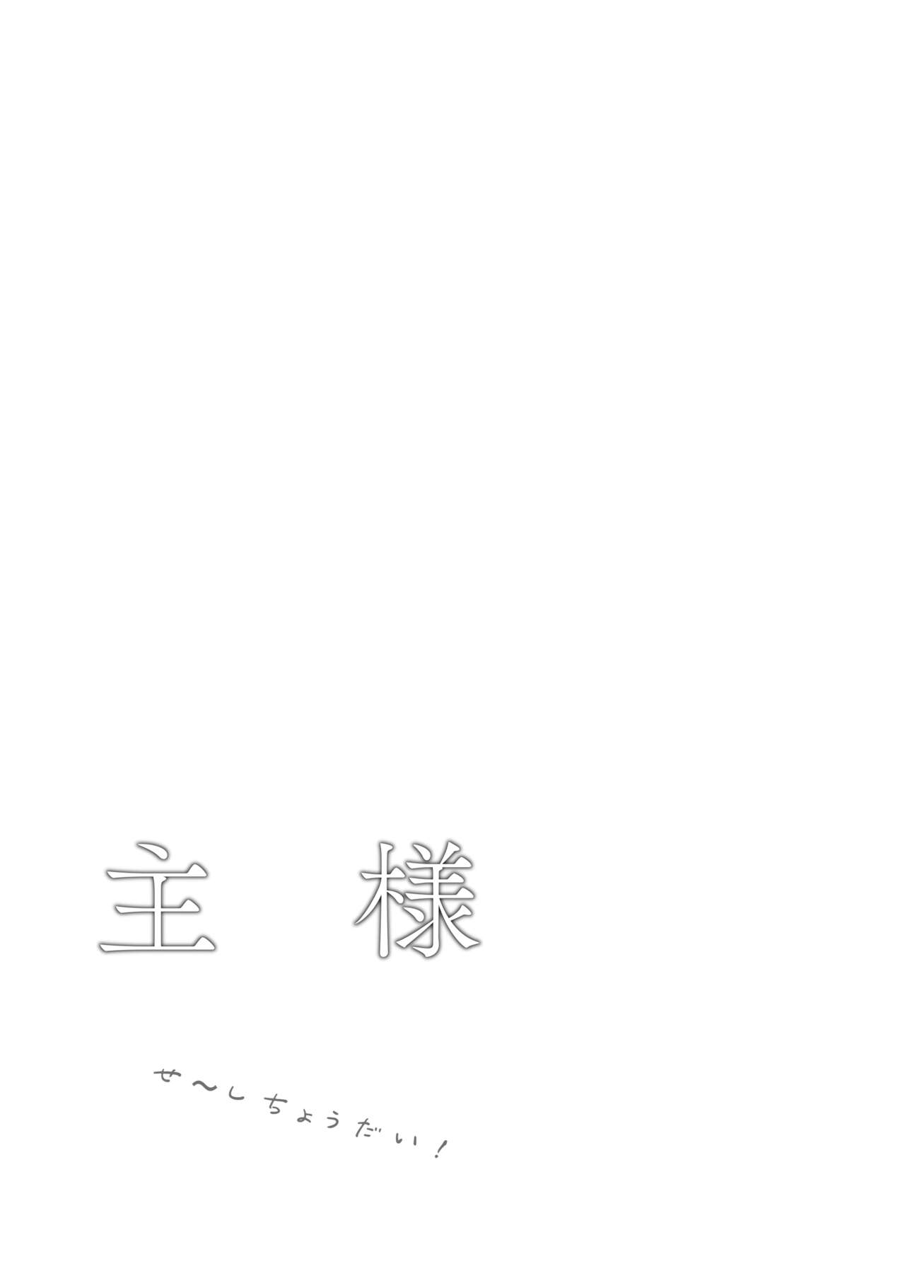 [つなおざわ] 主様せ～しちょうだい! numero di immagine  33