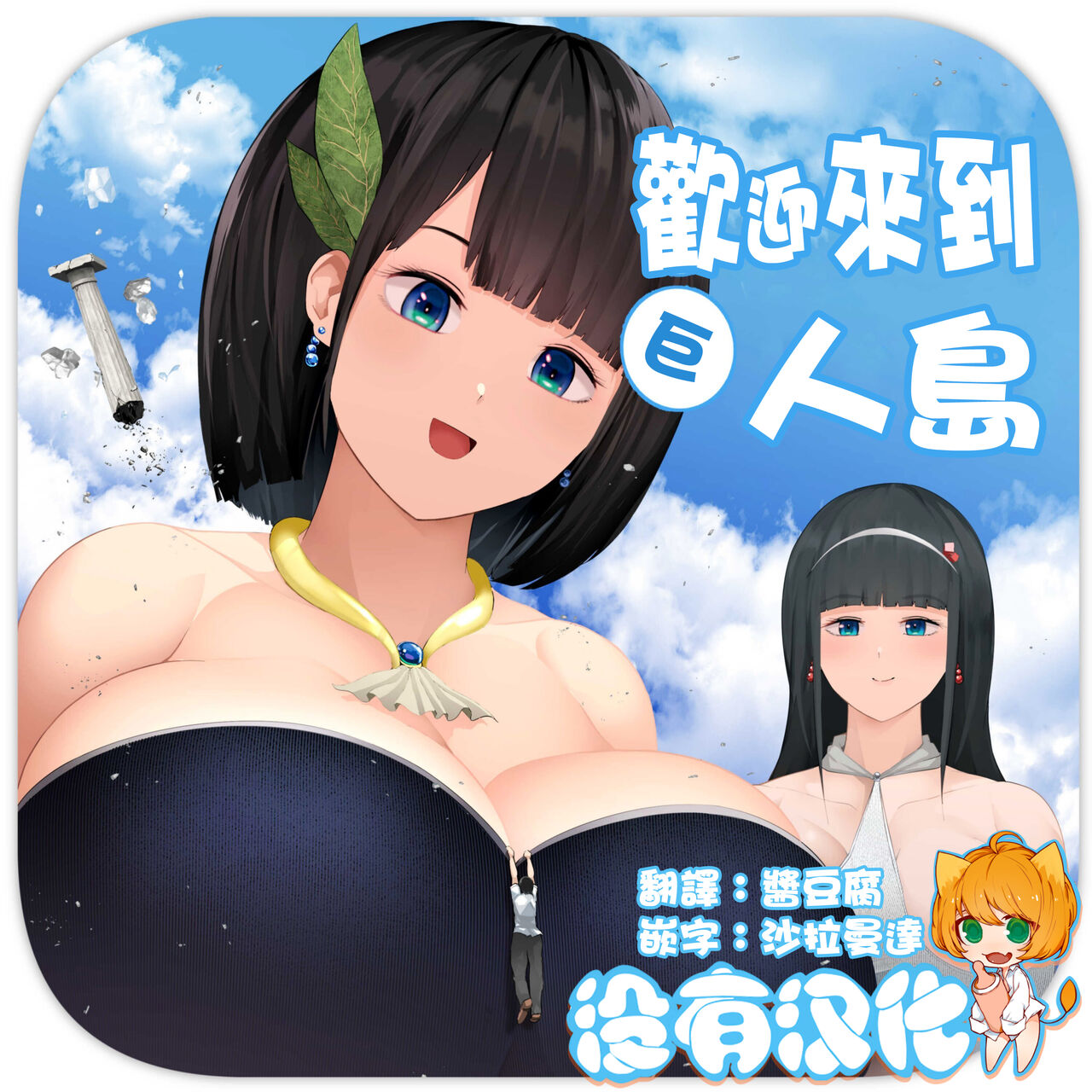 [Soryuu] Kyoujin Shima e Youkoso | 歡迎來到巨人島  [Chinese] [沒有漢化] imagen número 1