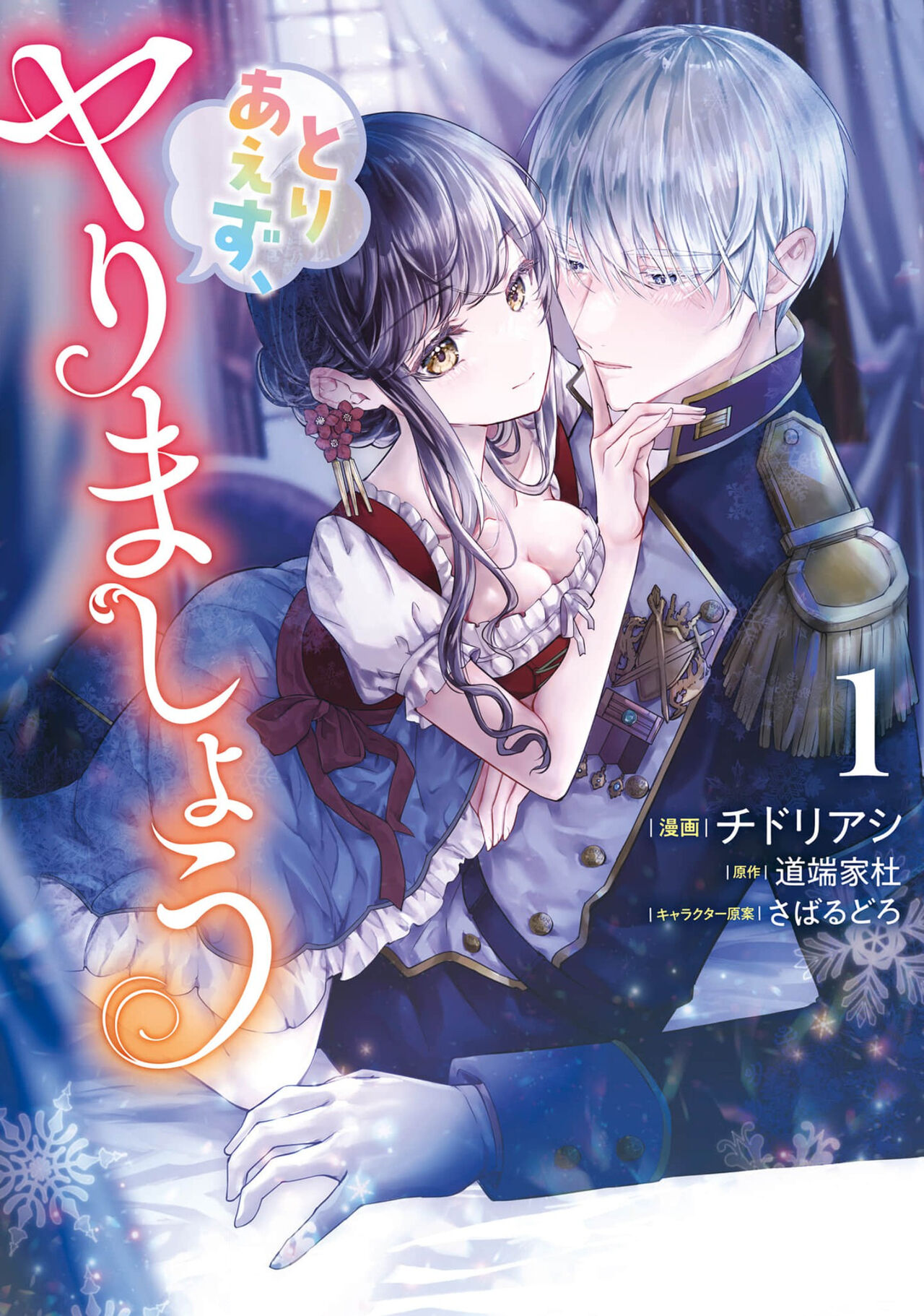 [チドリアシ]とりあえず、ヤりましょう / 總之先來做吧 1-3 [chinese] 이미지 번호 1