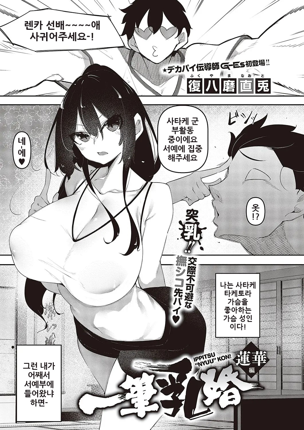 [Fukuyama Naoto] Ippitsu Nyuu Kon Renka Hen | 일필유(乳)혼 렌카 편 (Comic G-Es Vol. 3) [Korean] 图片编号 1