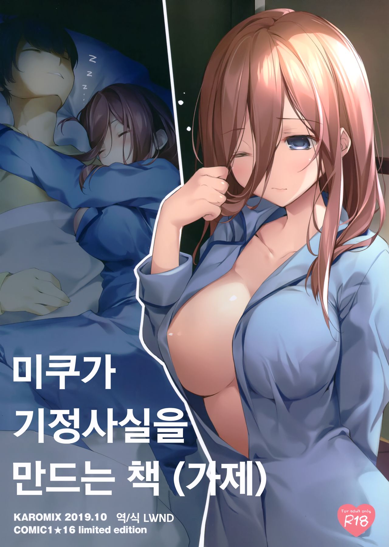 (COMIC1☆16) [KAROMIX (karory)] Miku ga Kisei Jijitsu o Tsukuru Hon (Kari) | 미쿠가 기정사실을 만드는 책 (가제) (Gotoubun no Hanayome) [Korean] [LWND] [Decensored] première image