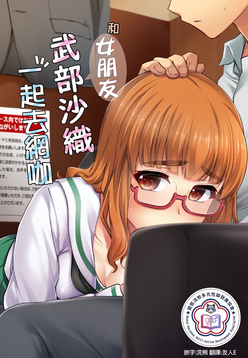 (SC2018 Spring) [Shin Hijiridou Honpo (Hijiri Tsukasa)] Takebe Saori-chan to iu Kanojo to NeCafe ni Iku Hanashi. | 和女朋友沙織一起去網咖 (Girls und Panzer) [Chinese] [變態浣熊漢化組] image number 1