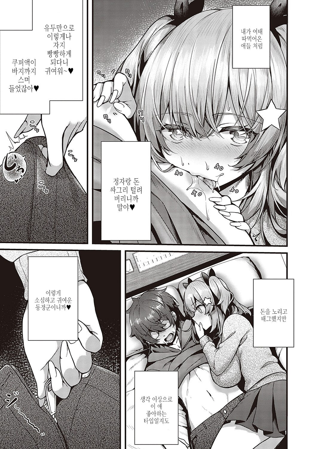 [Uko] Namaiki Love Hole | 건방진 러브홀 [Korean] [여름엔팝핀수] [Digital] Bildnummer 90