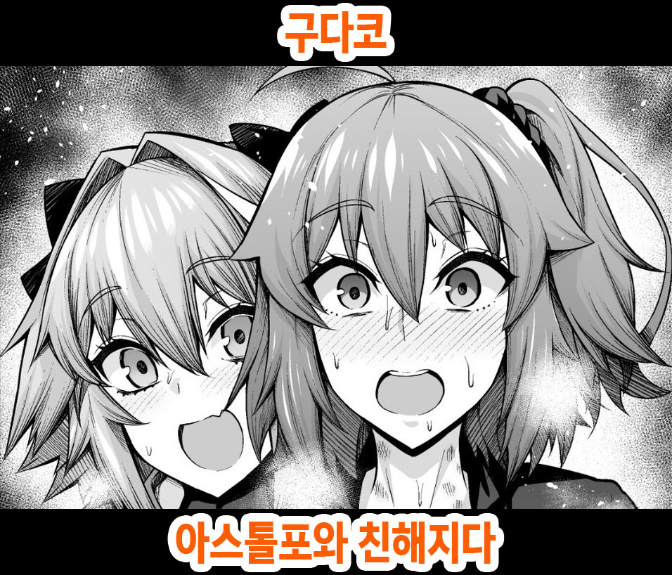 [Ankoman] Gudako, Astolfo to Nakayoku Naru | 구다코, 아스톨포와 친해지다 (Fate/Grand Order) [Korean] Bildnummer 1