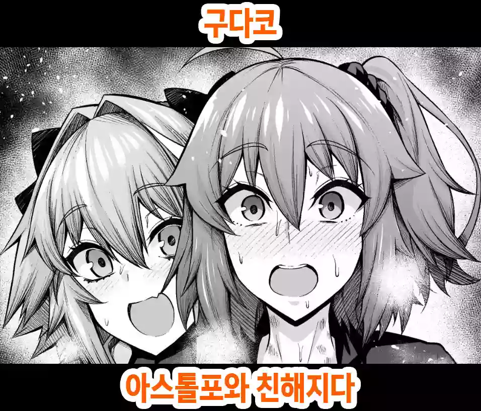 [Ankoman] Gudako, Astolfo to Nakayoku Naru | 구다코, 아스톨포와 친해지다 (Fate/Grand Order) [Korean]