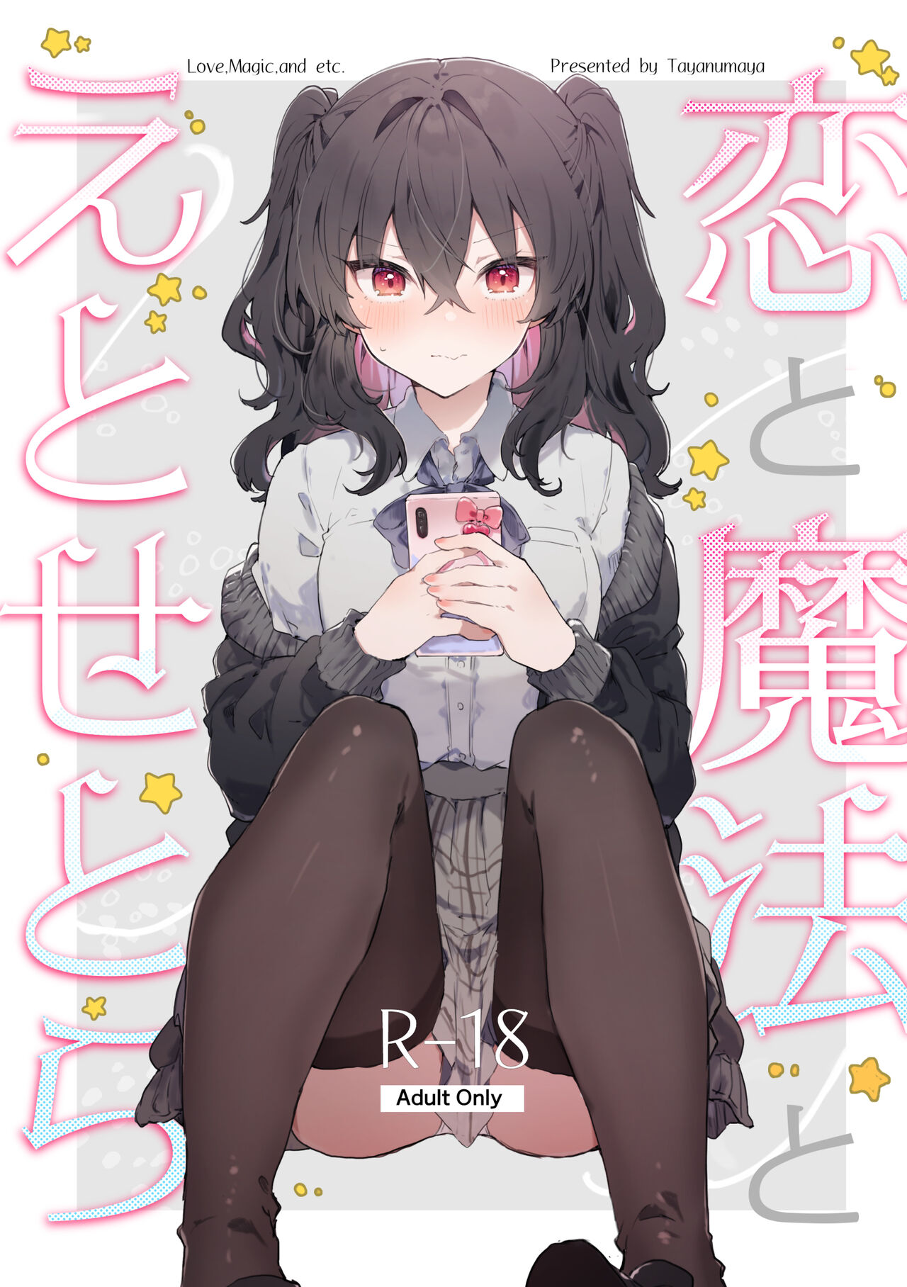 [Tayanumaya (Tanuma)] Koi to Mahou to Etcetera - Love, Magic, and etc. [Chinese] [白杨X脱氧核糖汉化] [Digital] 画像番号 1