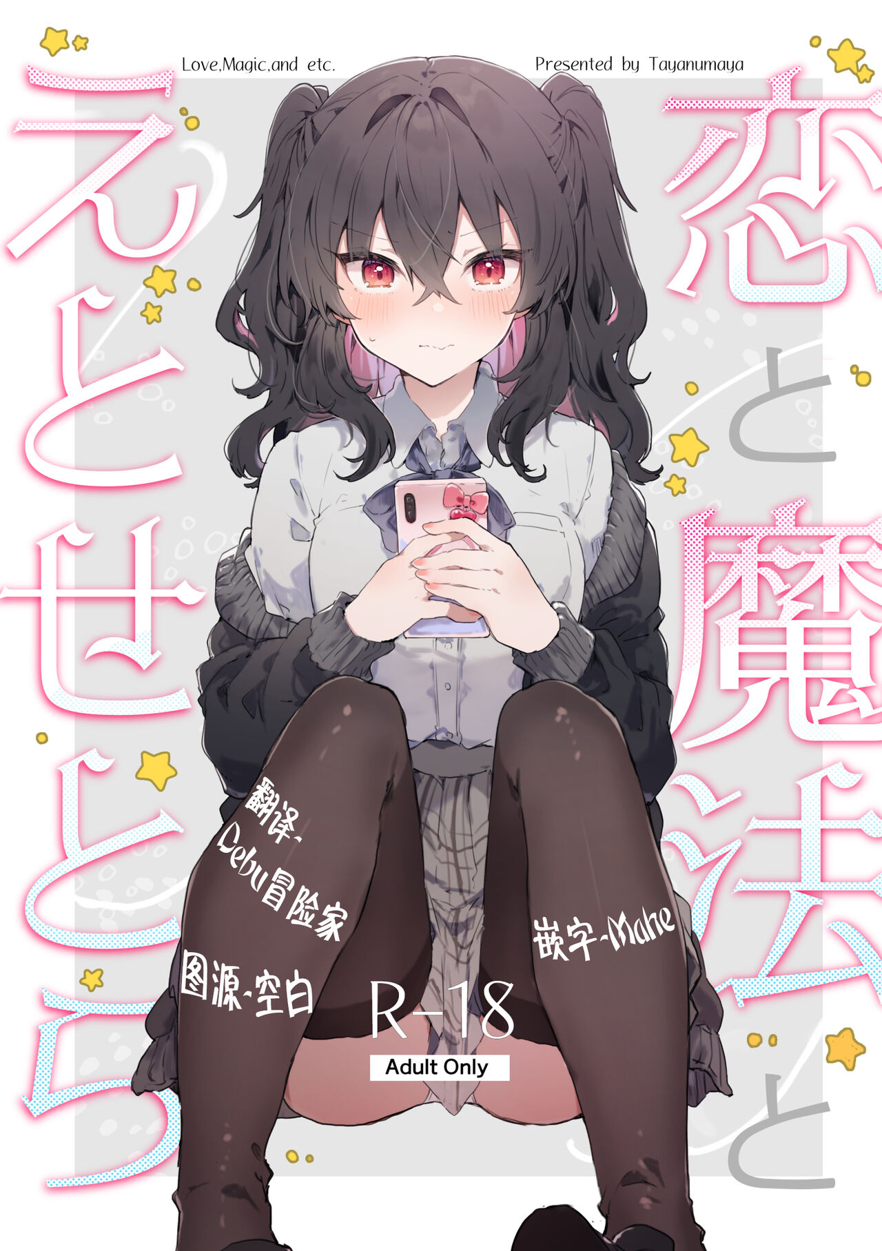 [Tayanumaya (Tanuma)] Koi to Mahou to Etcetera - Love, Magic, and etc. [Chinese] [白杨X脱氧核糖汉化] [Digital] 画像番号 2