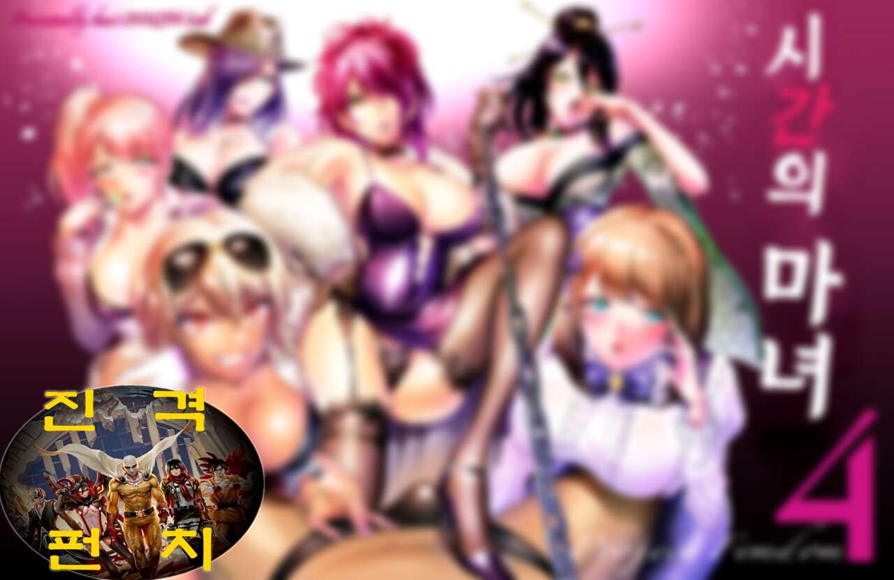 [boseの同人漫画研究所 (bose)] 時姦の魔女4 -Project Femdom- [韓国翻訳] numero di immagine  2