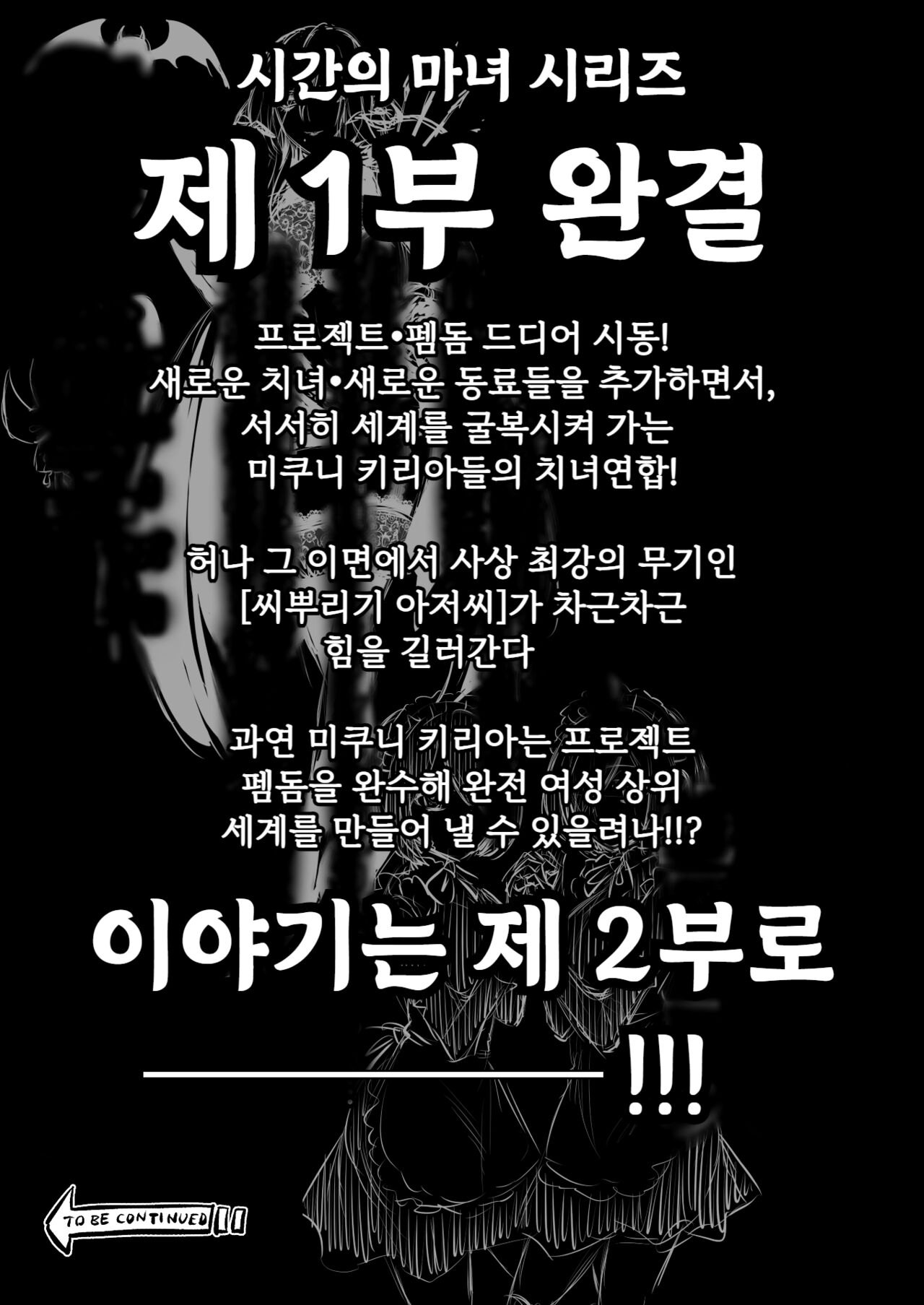 [boseの同人漫画研究所 (bose)] 時姦の魔女4 -Project Femdom- [韓国翻訳] numero di immagine  65