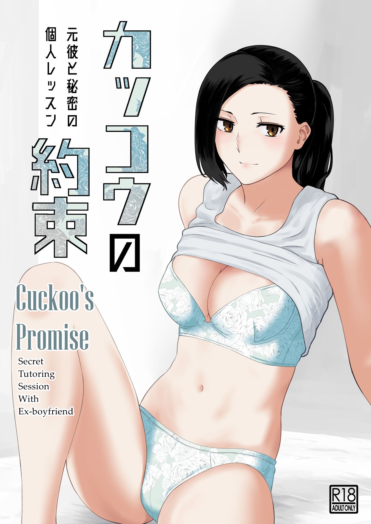 [Nanashi Novel] Kakkou no Yakusoku Motokare to Himitsu no Kojin Lesson | Cuckoo's Promise Secret Tutoring Session With Ex-boyfriend [English] image number 1