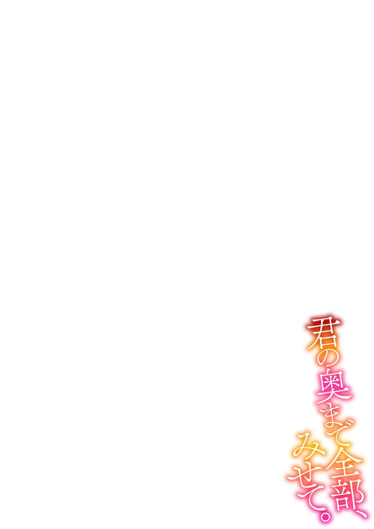 [Fuyuno Yoru] Kimi no Oku made Zenbu, Misete. | 把你最深处的一切展示给我 1-6 end [Chinese] [莉赛特汉化组] 画像番号 2