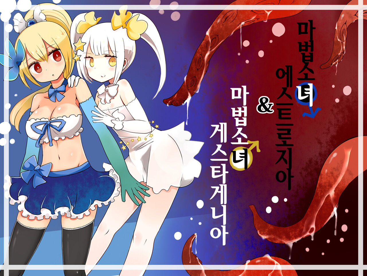 [Murasaki Nyanko Bar (Vae)] Mahou Shoujo Estrogia & Mahou Shoujo Gestagenia | 마법소녀 에스트로지아 & 게스타게니아 [Korean] image number 1