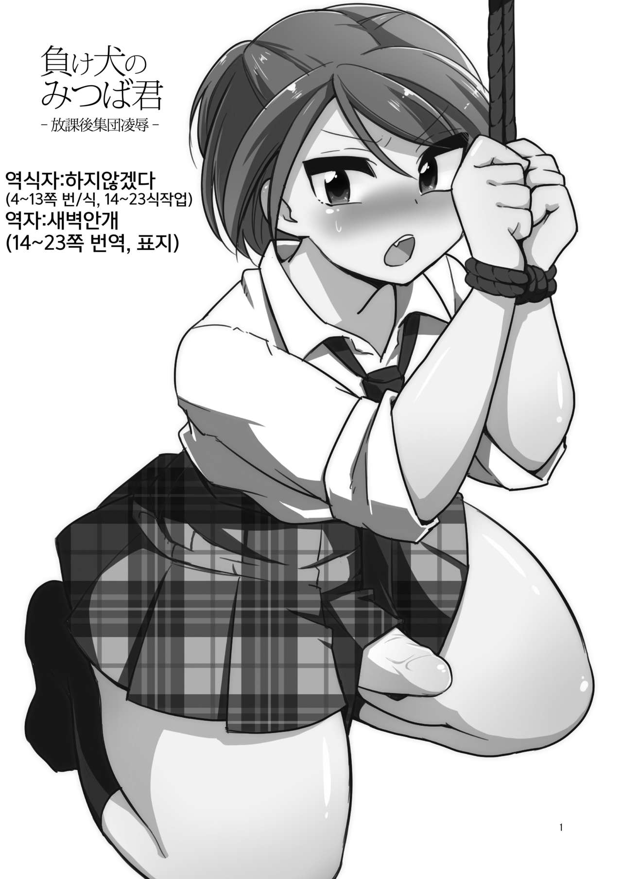 [DryR (Urakuso)] Makeinu no Mitsuba-kun -Houkago Shuudan Ryoujoku- | 패배견이 된 미츠바 군 -방과 후 집단 능욕- [Korean] [Digital] 画像番号 2