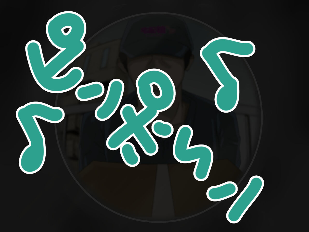 [メルコロ] 宅配娘～あなたの理想の女の子届けます～ 이미지 번호 50