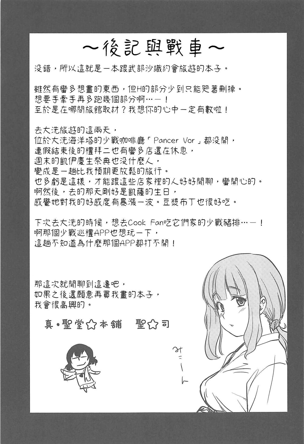 [Shin Hijiridou Honpo (Hijiri Tsukasa)] Takebe Saori-chan toiu Kanojo to Ooarai Date de Ippaku suru Hanashi. | 和女友武部沙織到大洗兩天一夜小旅行 (Girls und Panzer) [Chinese] [變態浣熊漢化組] 画像番号 25