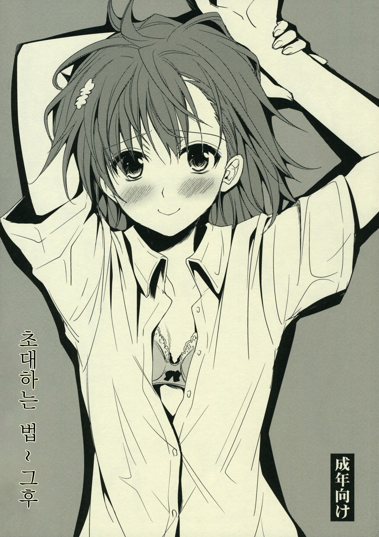 (C77) [Takumi na Muchi] Sasoikata Sonogo | 초대하는 법 그 후 (Toaru Kagaku no Railgun) [Korean] 画像番号 1