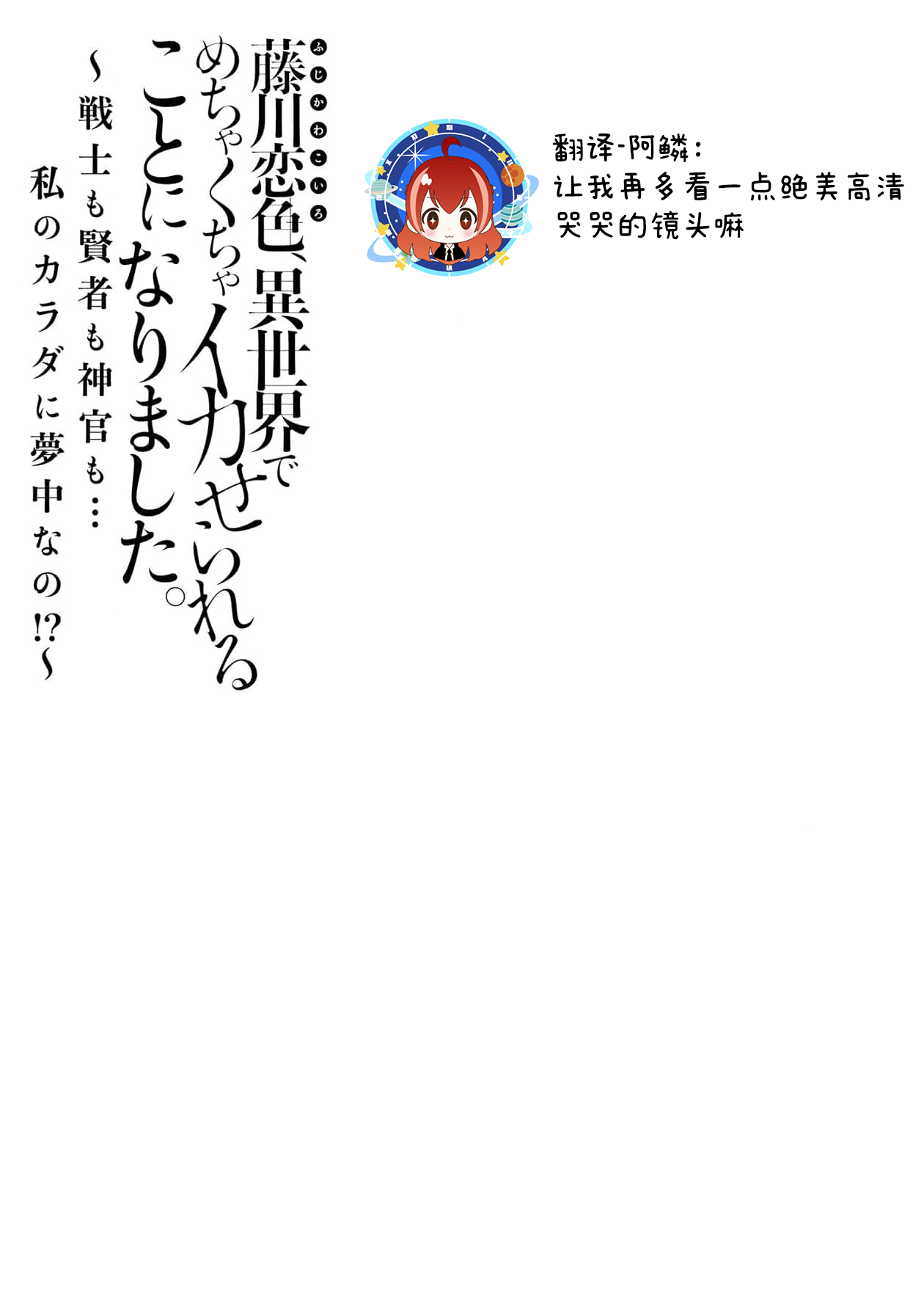 [Matagi Taro] Fujikawa Koiro, Isekai de Mechakucha Ikaserareru Koto ni Narimashita. ~Senshi mo Kenja mo Shinkan mo... Watashi no Karada ni Muchuu na no!?~ | 藤川恋色，在异世界被玩弄得一塌糊涂。战士、贤者、神官…都沉迷于我的身体！？~ 1-4 [Chinese] [莉赛特汉化组] image number 56