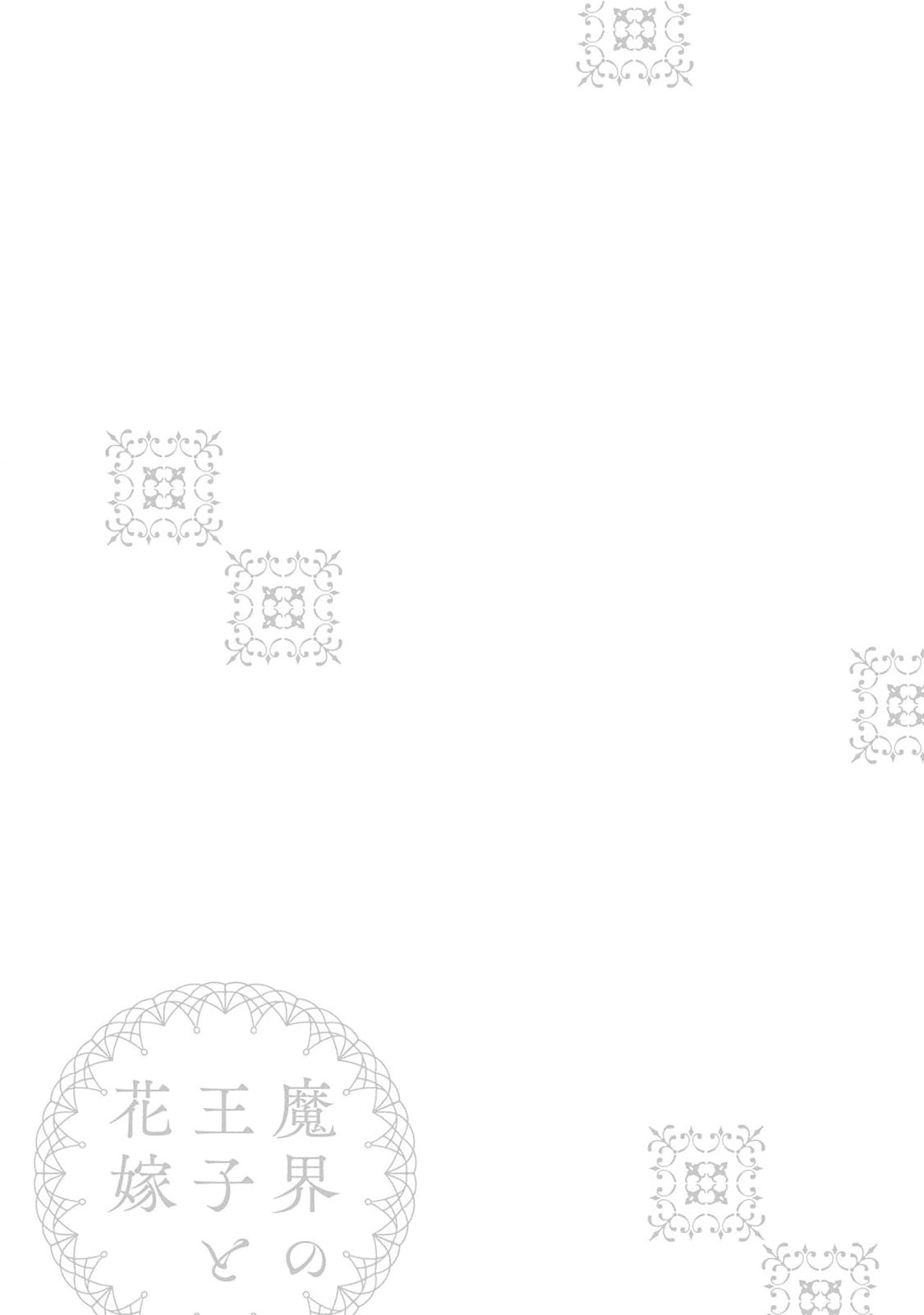 [Fujinami Sasame] Makai no Ouji to Hanayome | 魔界王子与新娘 1-2 [Chinese] [莉赛特汉化组] 画像番号 35